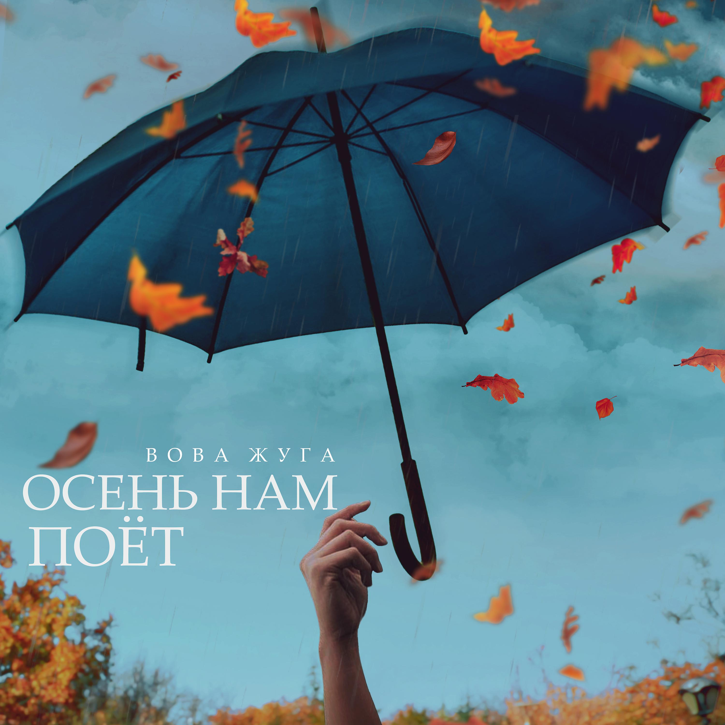 Постер альбома Осень нам поёт