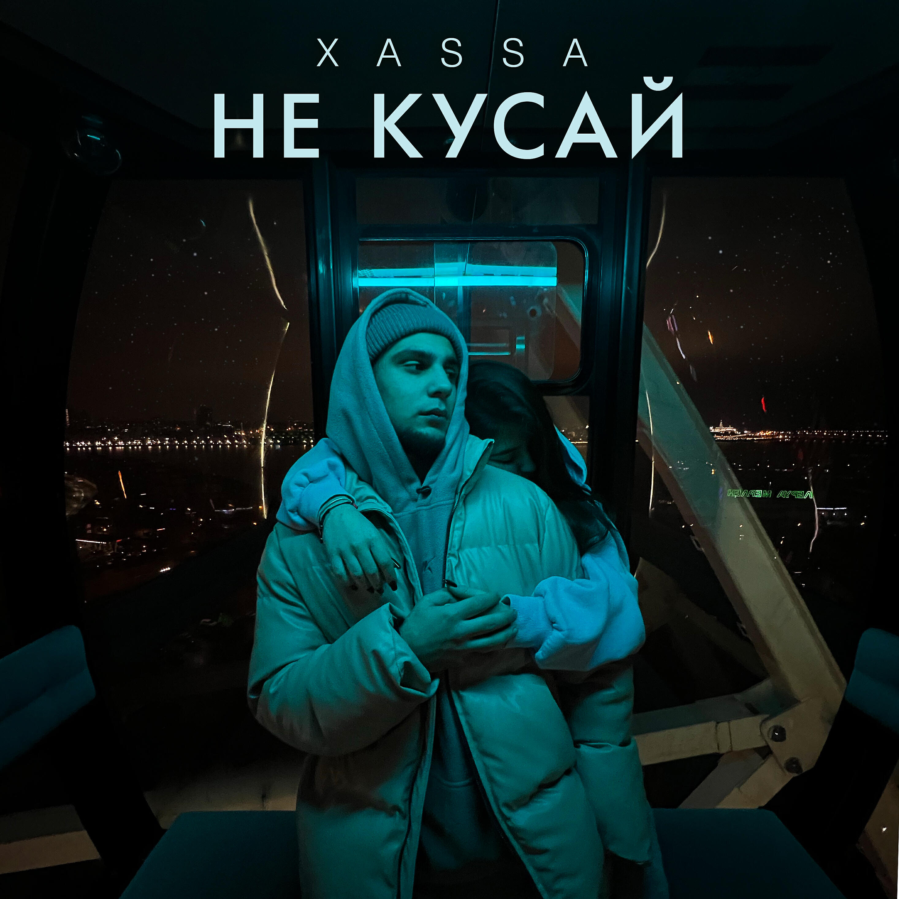 Кусай