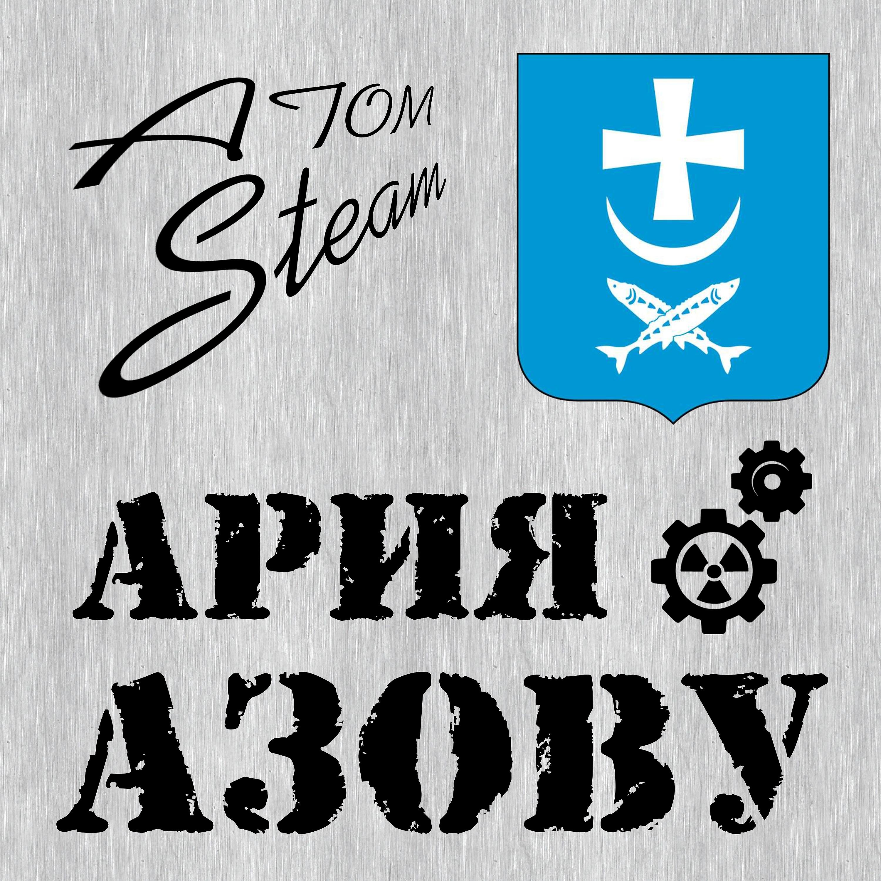 Постер альбома Ария Азову