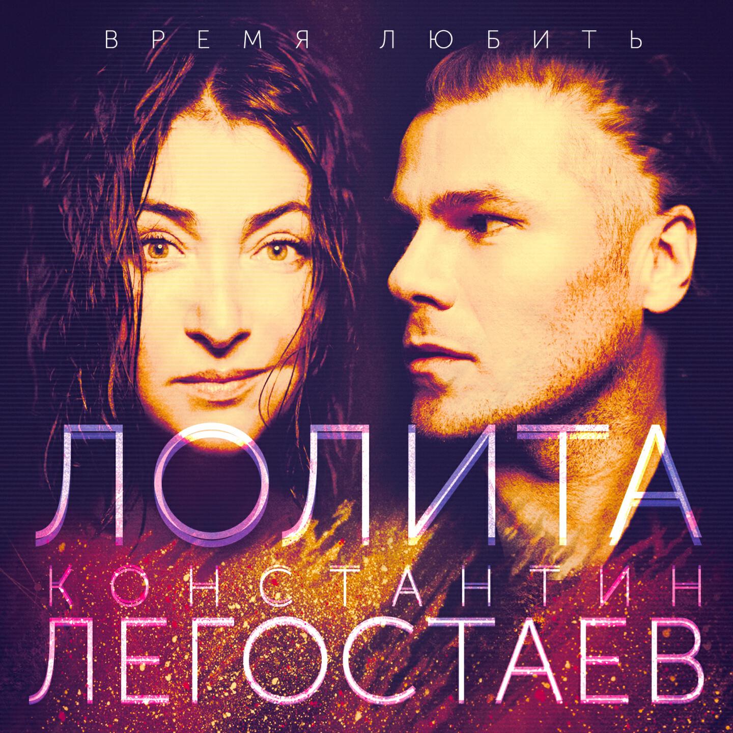 Лолита - Время любить