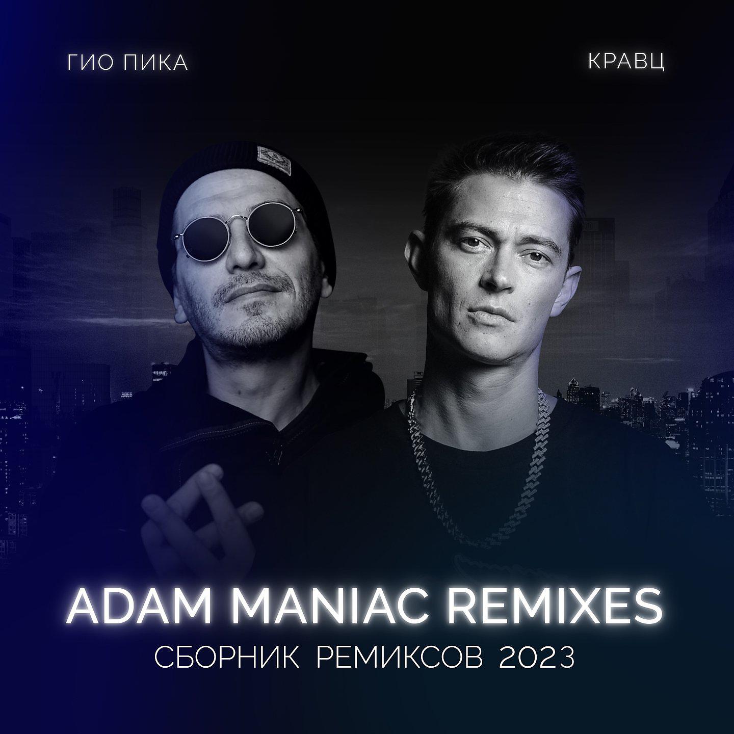 Постер альбома Сборник ремиксов 2023 (Adam Maniac Remixes)