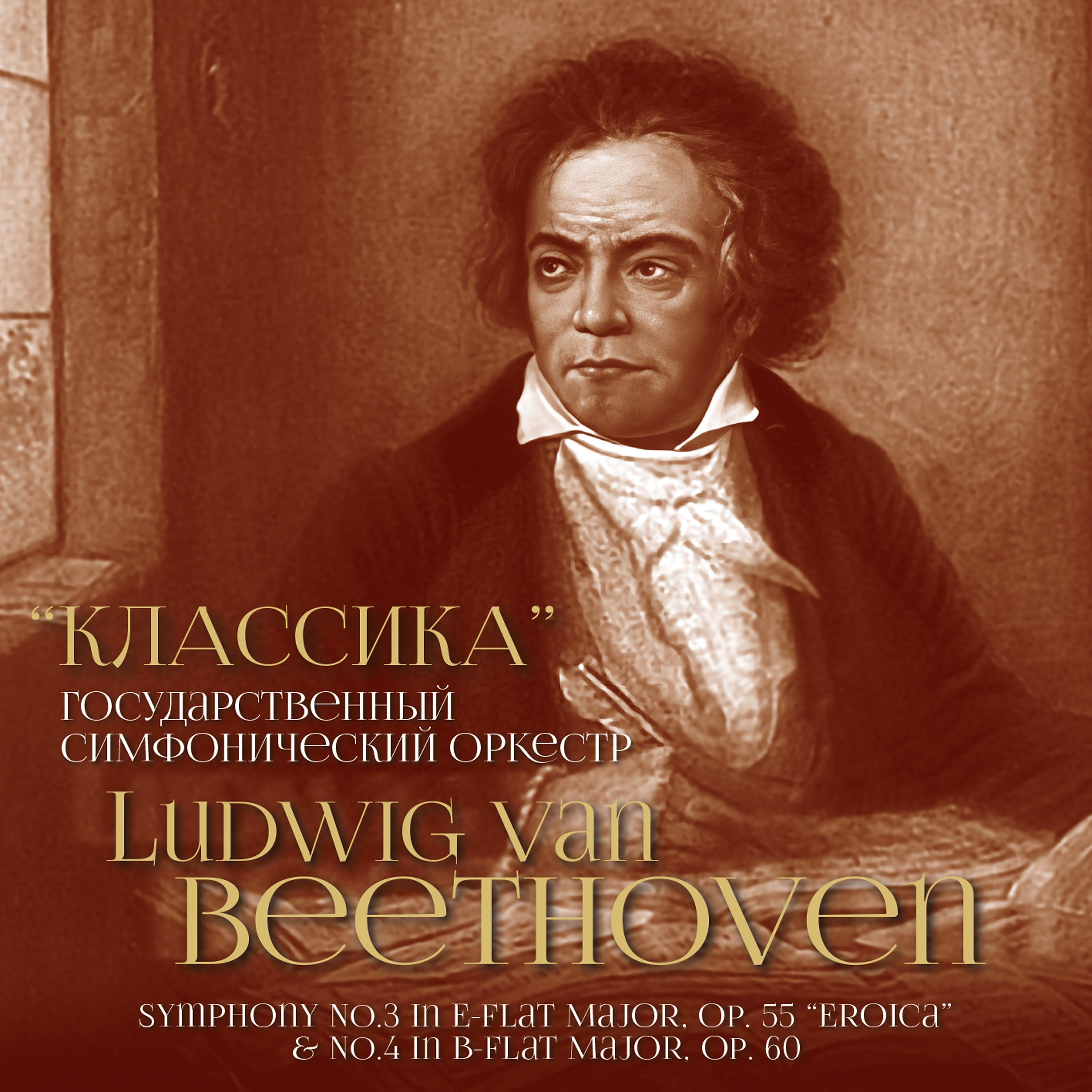 Постер альбома Ludwig van Beethoven: Symphony No. 3 in E-Flat Major, Op. 55 "Eroica" & No. 4 in B-Flat Major, Op. 60