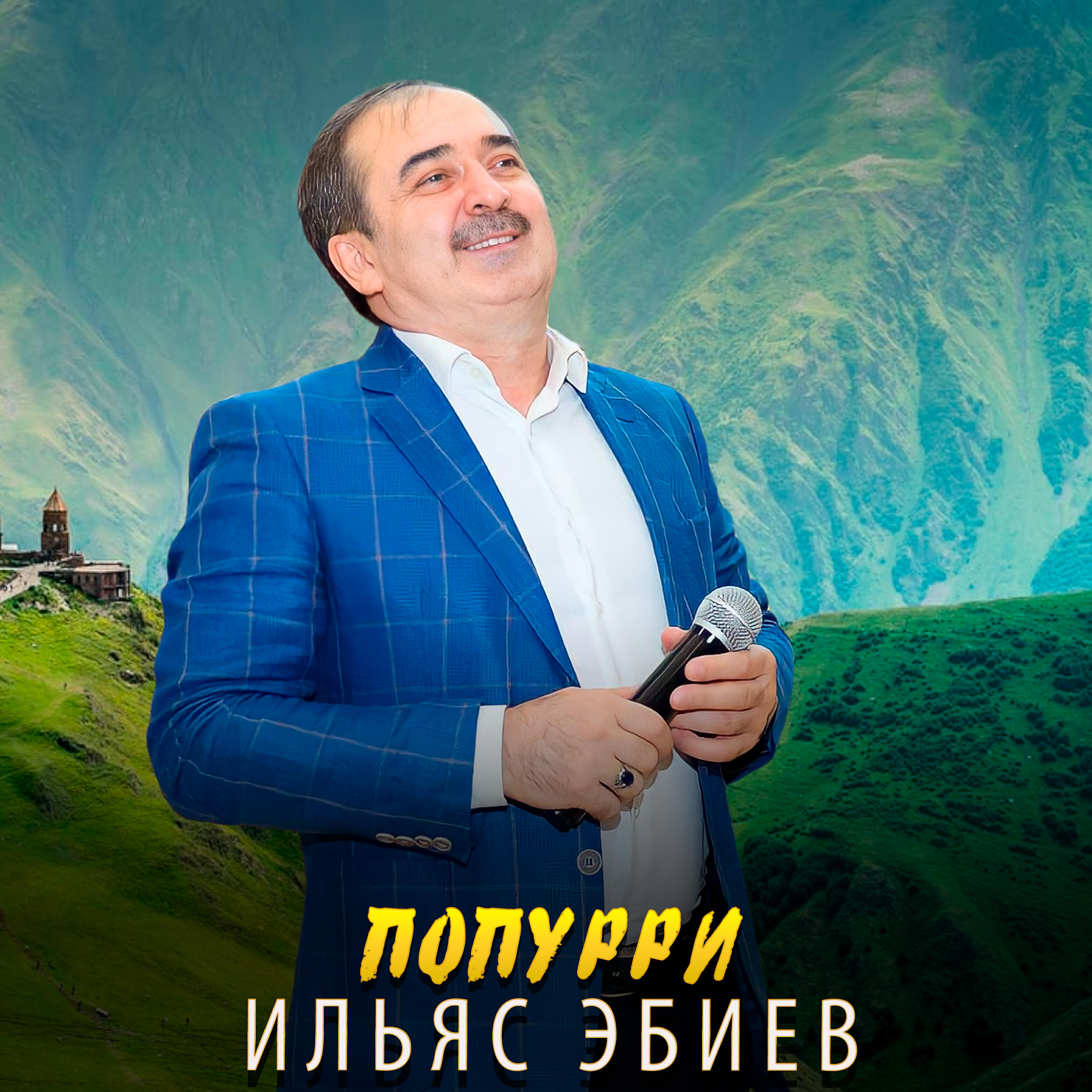 Постер альбома Попурри