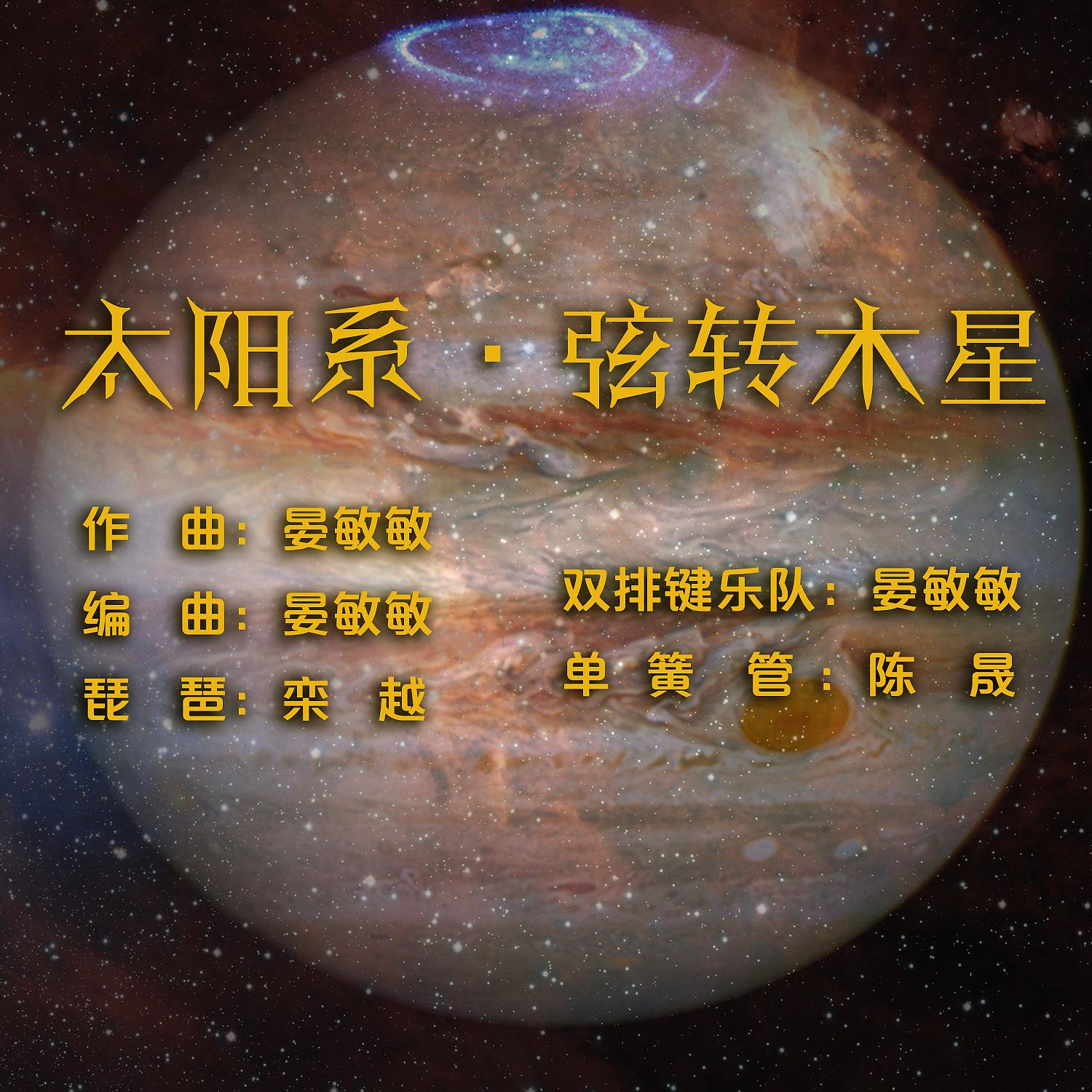 Постер альбома 太阳系·弦转木星