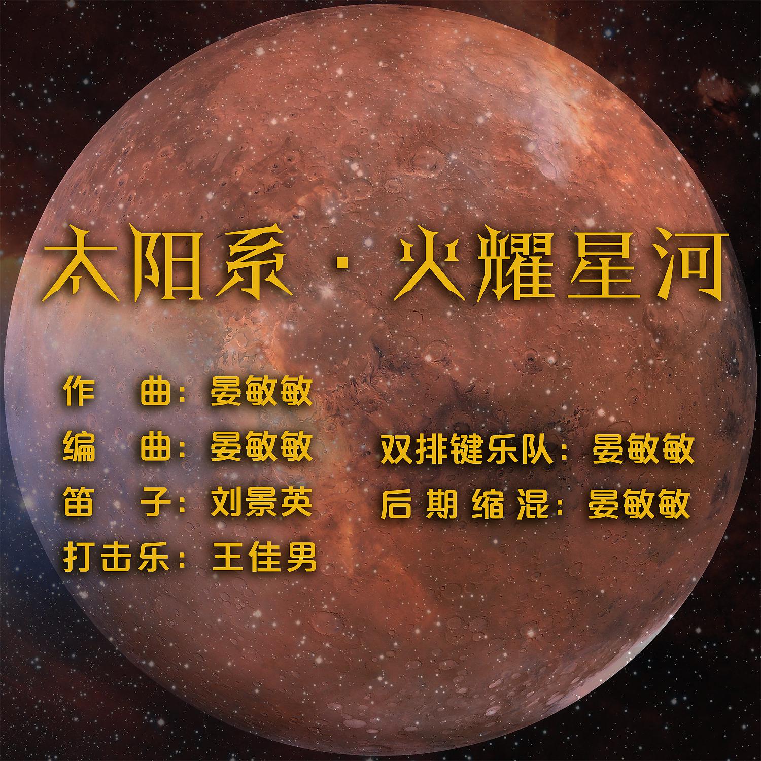 Постер альбома 太阳系·火耀星河