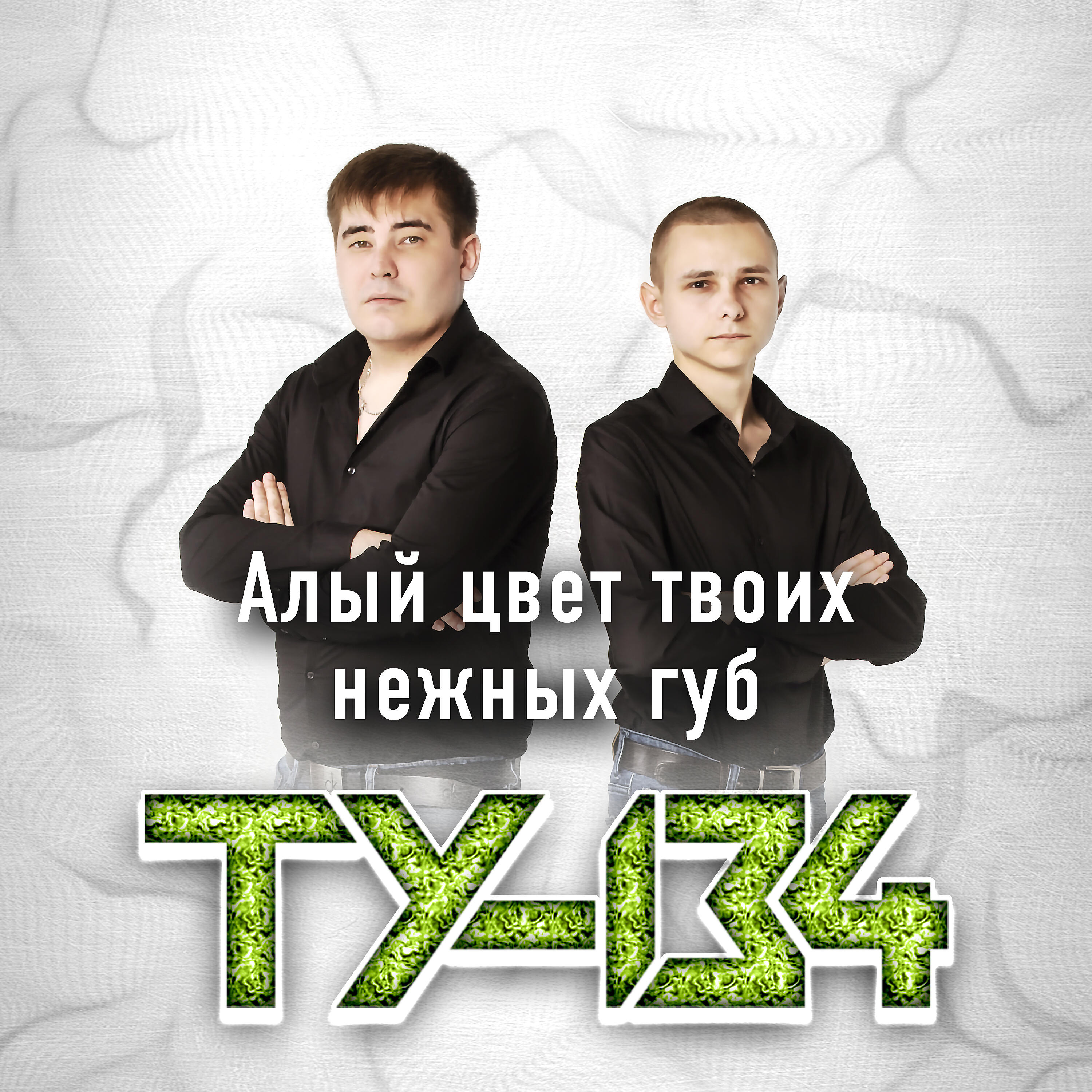 Постер альбома Алый цвет твоих нежных губ