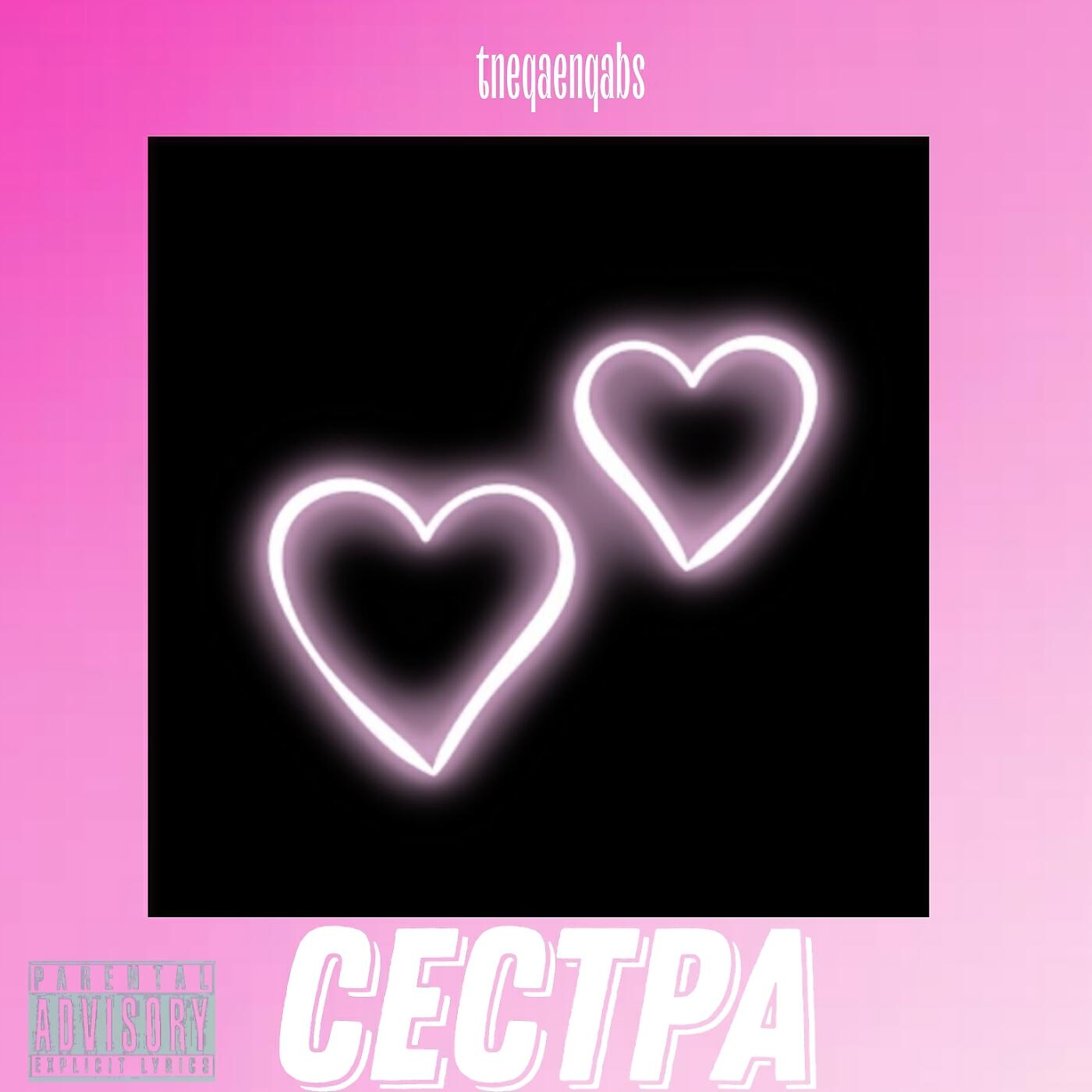 Tneqaenqabs - Сестра