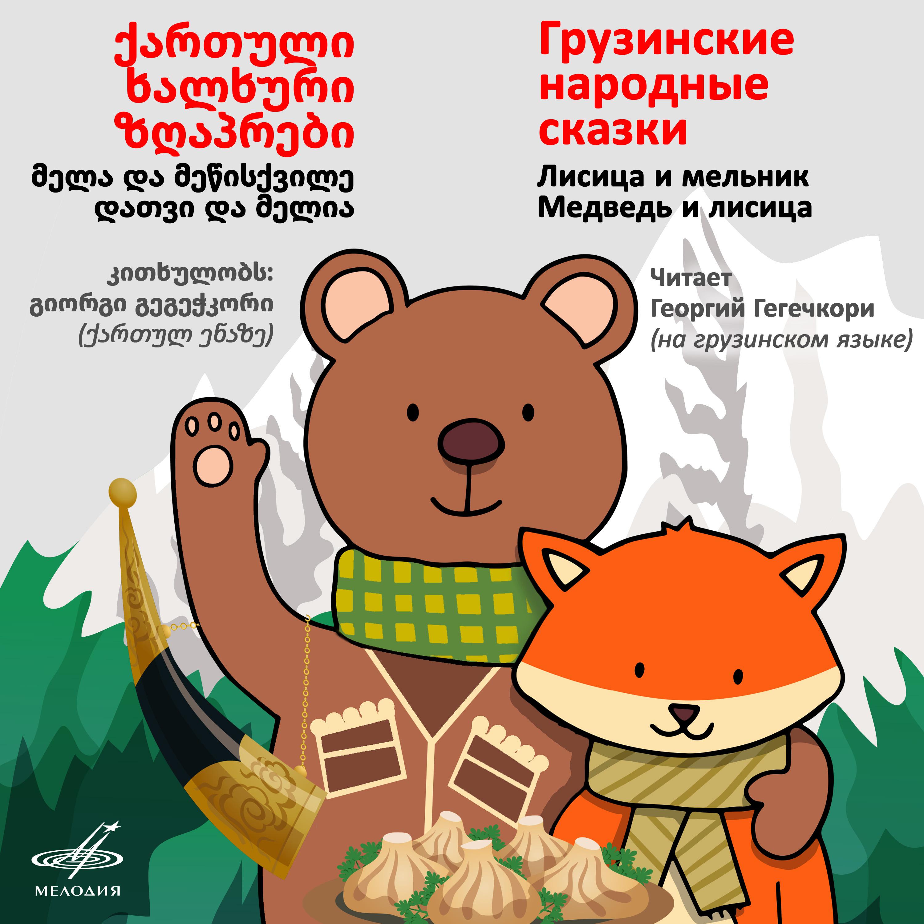 Постер альбома Грузинские народные сказки