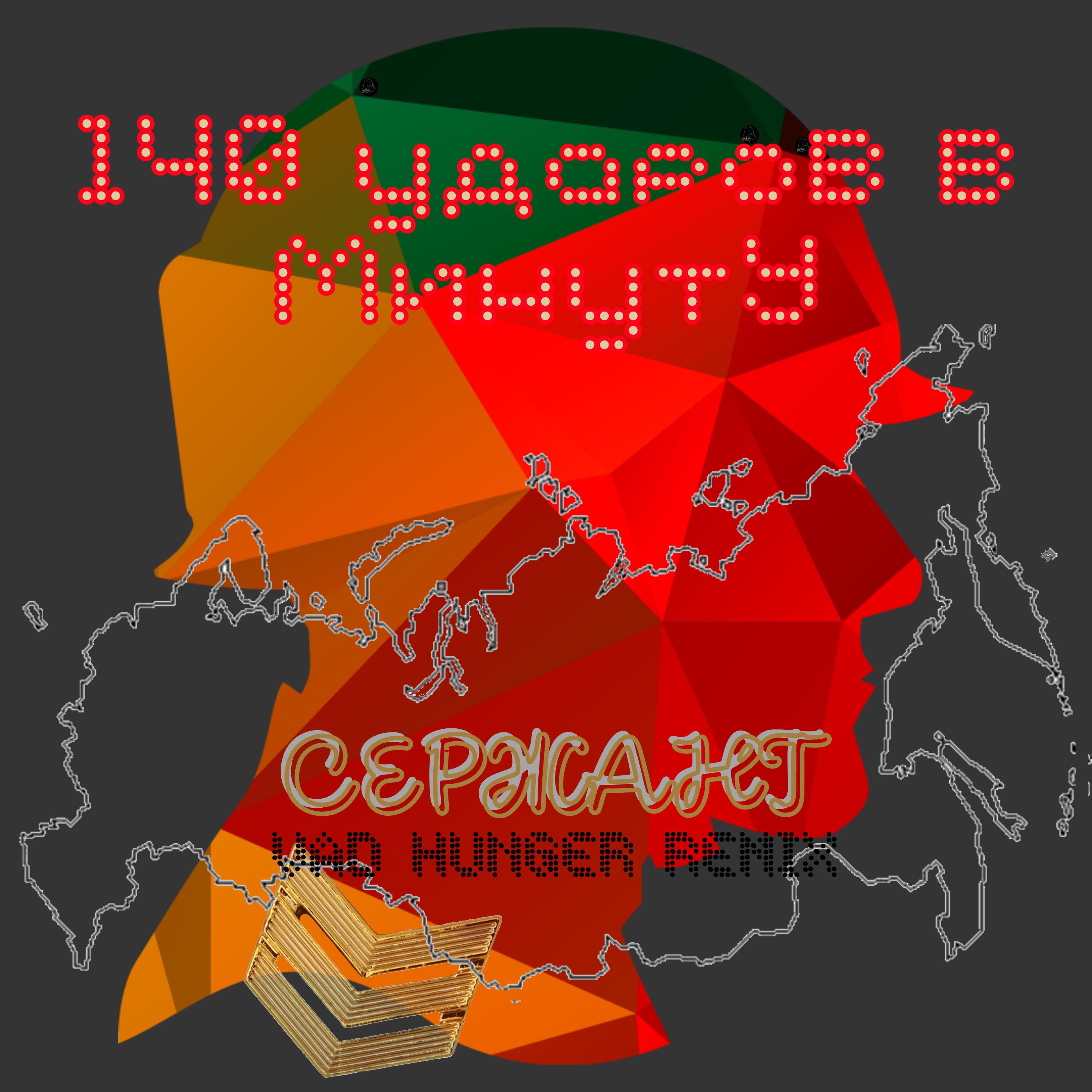 Постер альбома Сержант (Vad Hunger Remix)