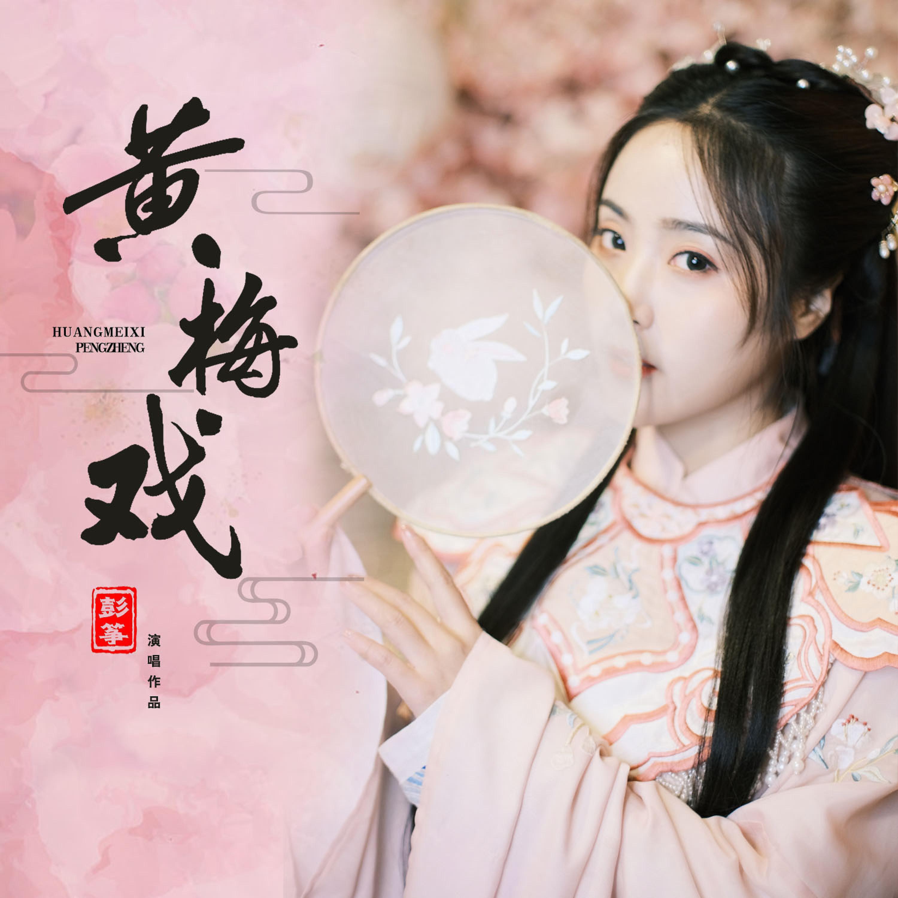 Постер альбома 黄梅戏