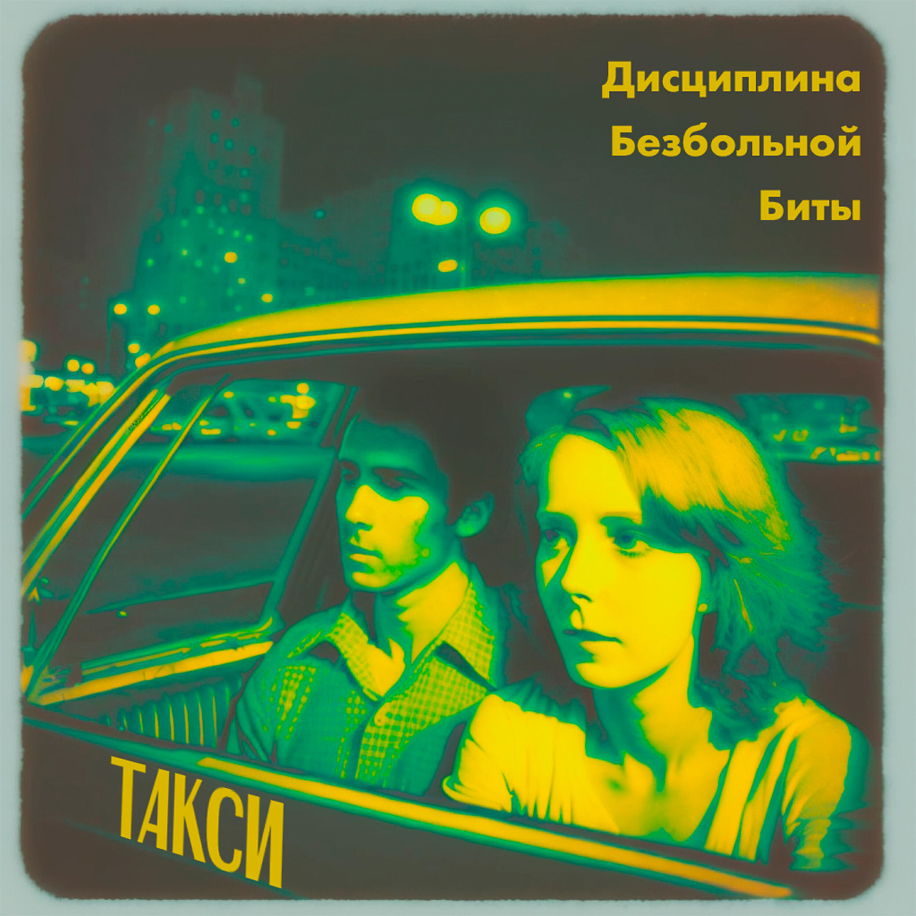 Альбом Такси исполнителя Дисциплина Безбольной Биты