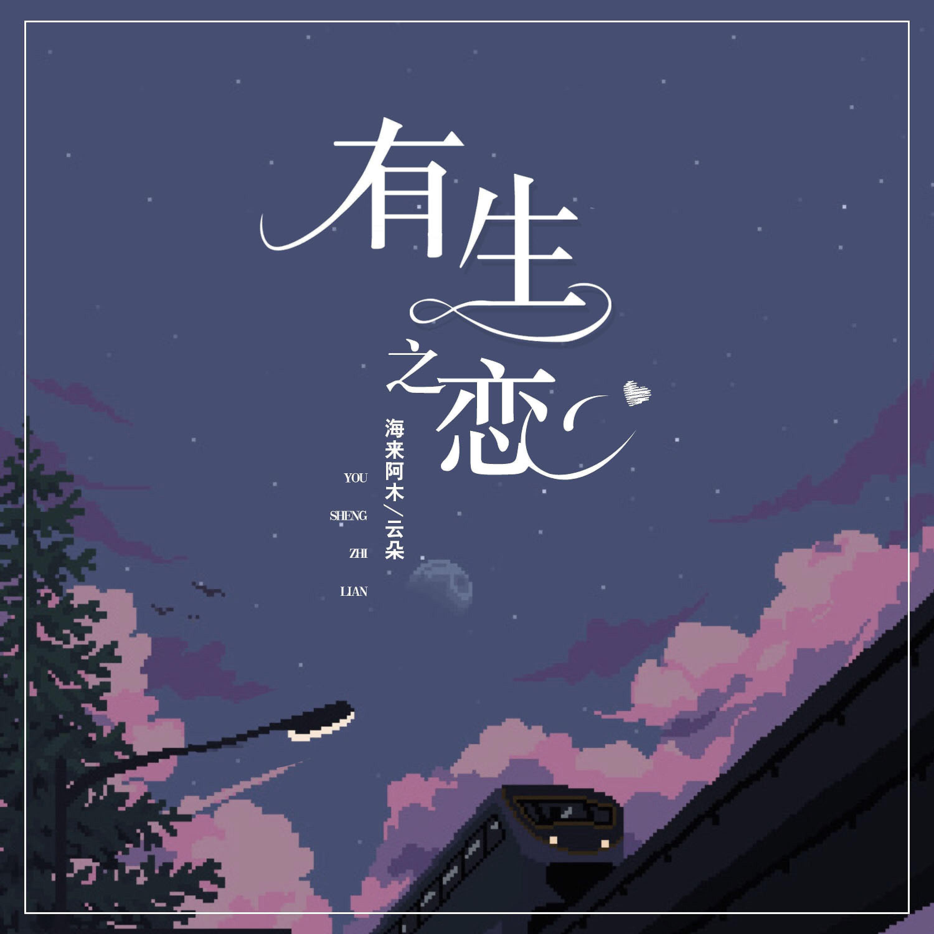 Постер альбома 有生之恋