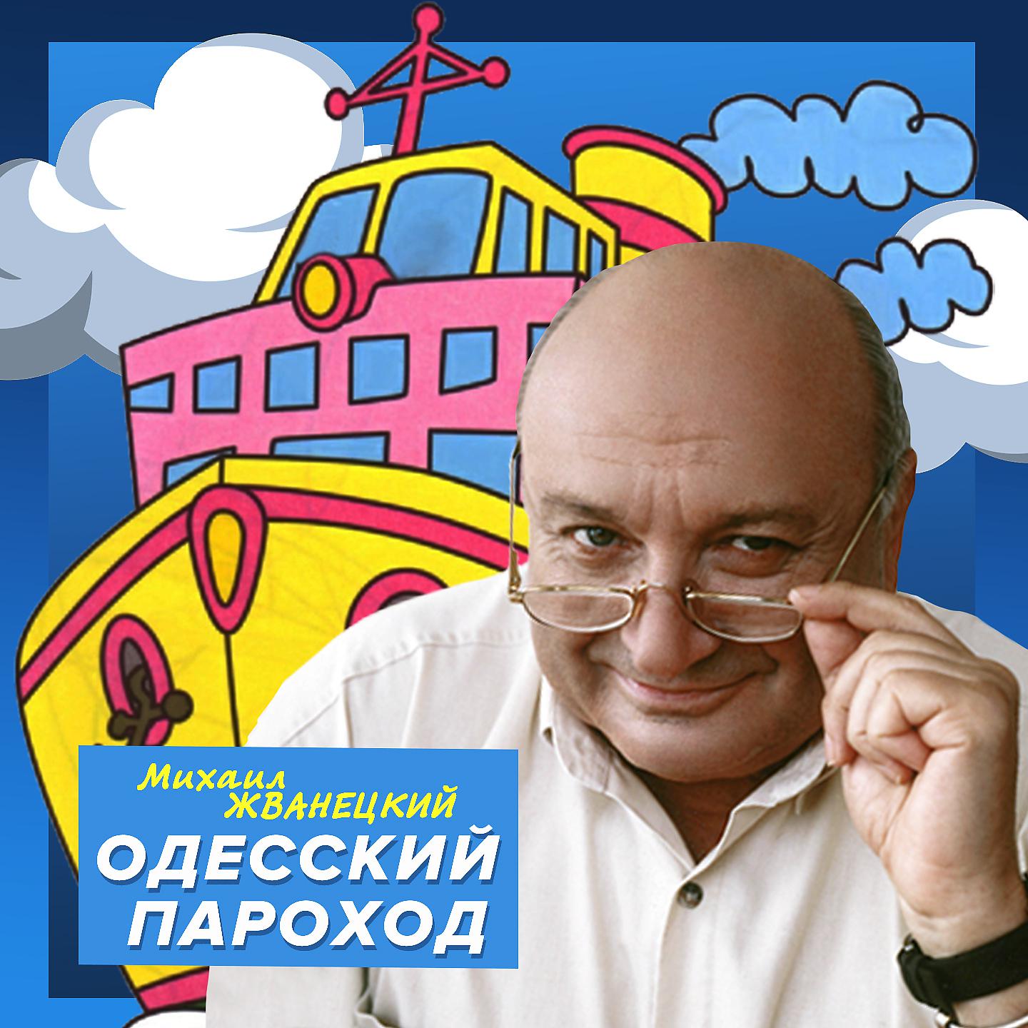 Постер альбома Одесский пароход