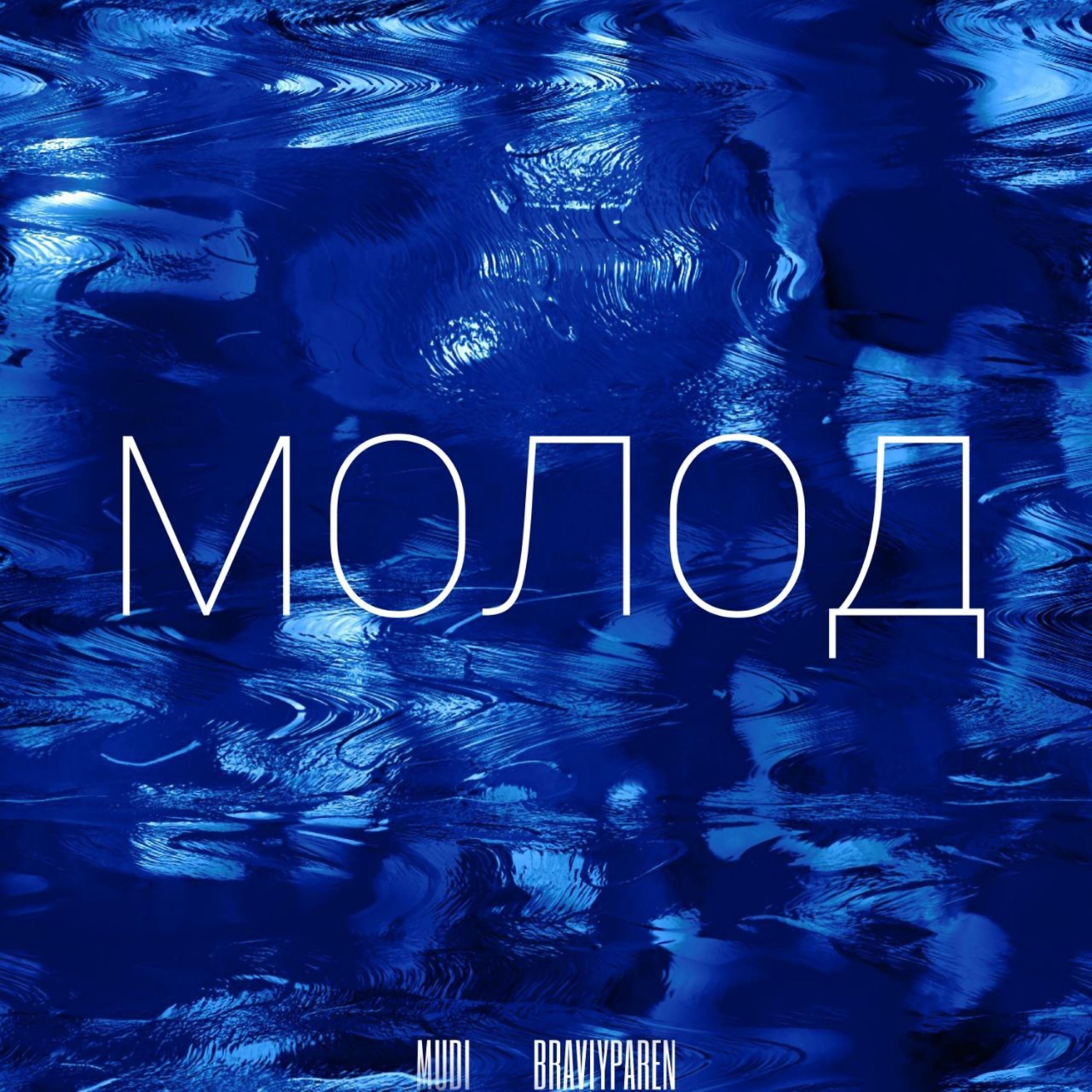 Постер альбома МОЛОД
