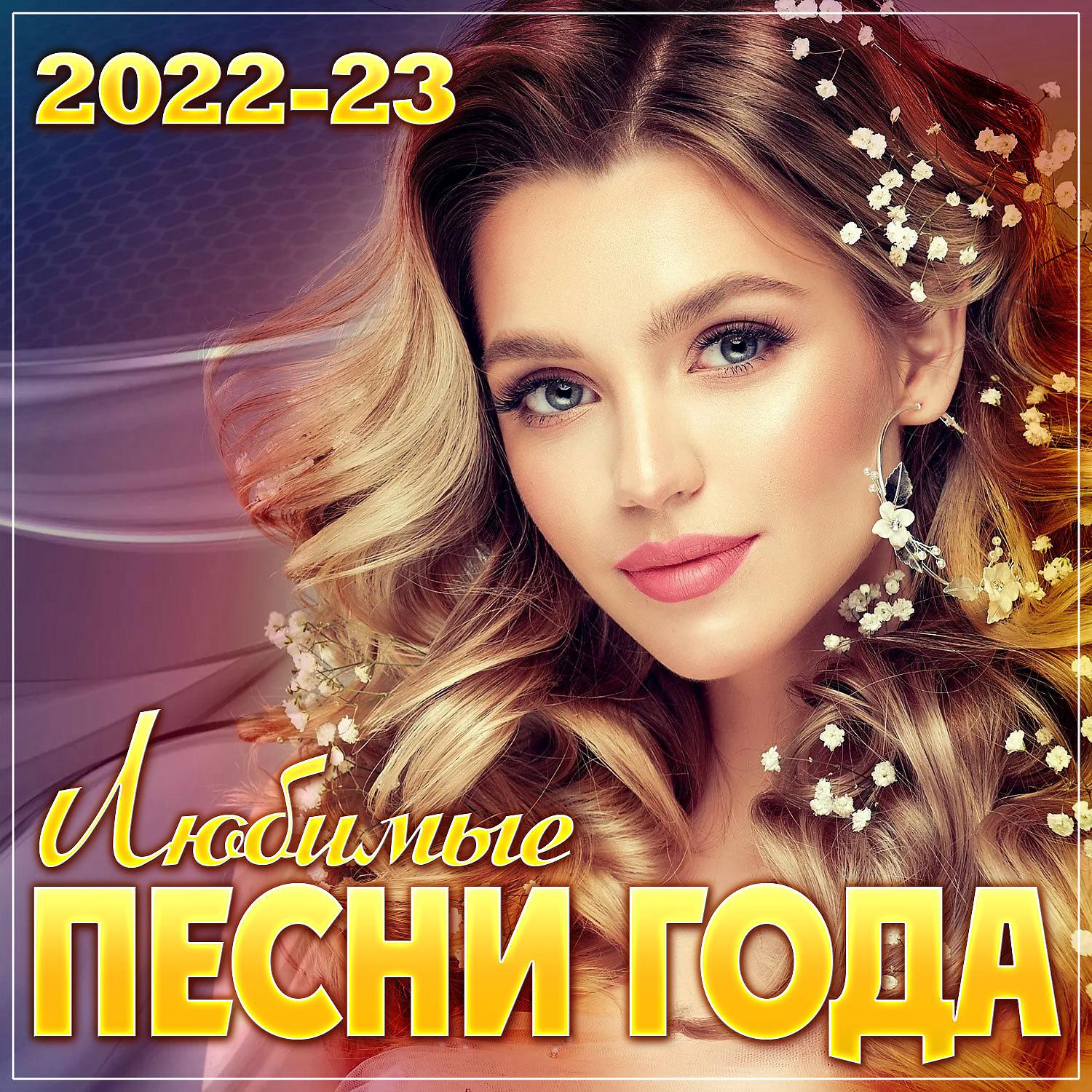 Постер альбома Сборник "Любимые песни года 2022-23"