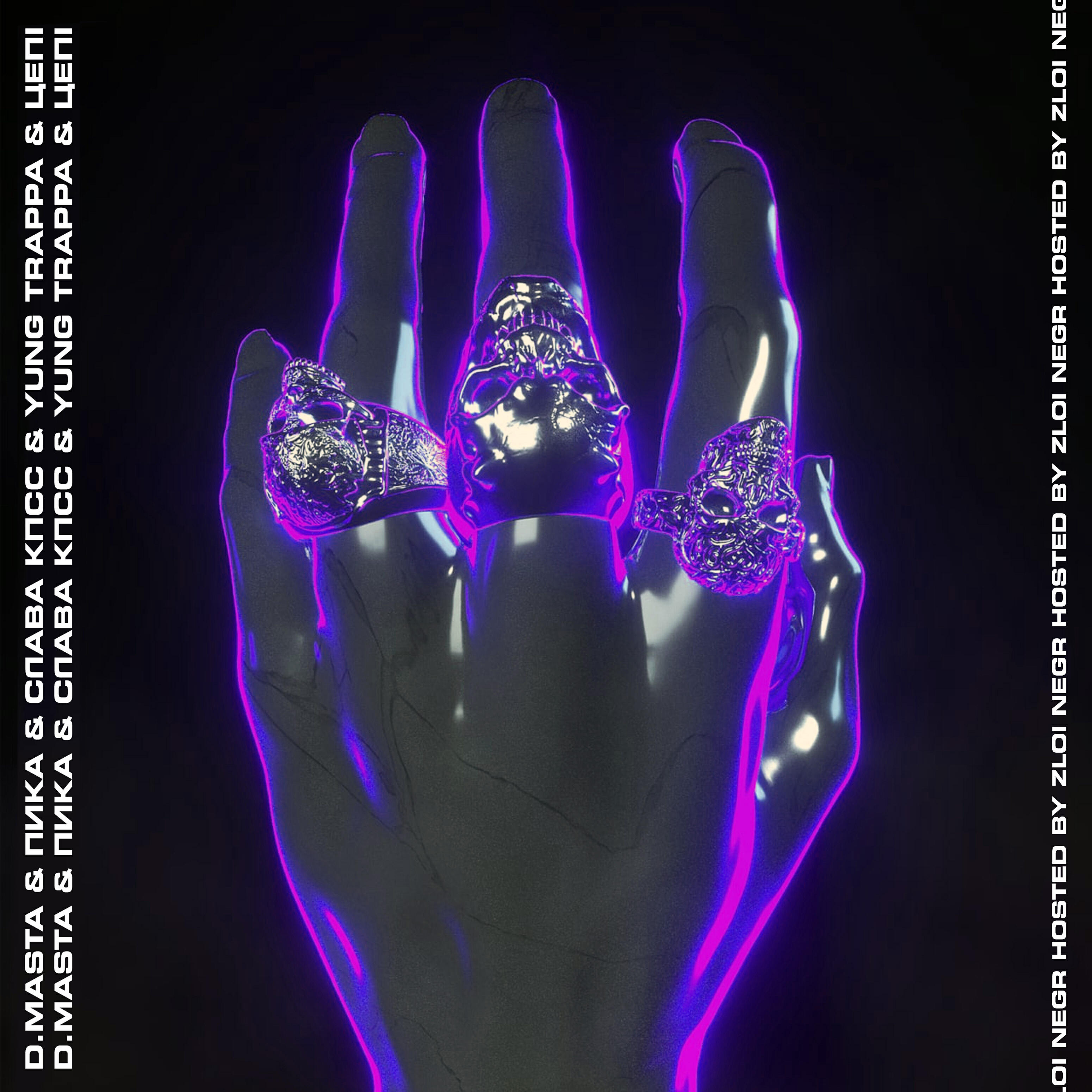 Альбом SNOW MAFIA исполнителя D.masta, Pika, Слава КПСС, YUNG TRAPPA, Цепi