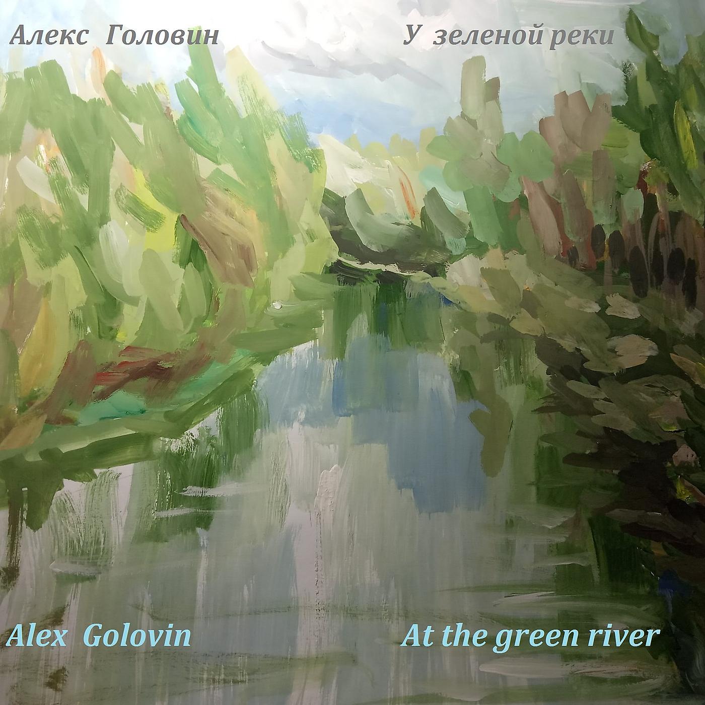 Постер альбома У зеленой реки