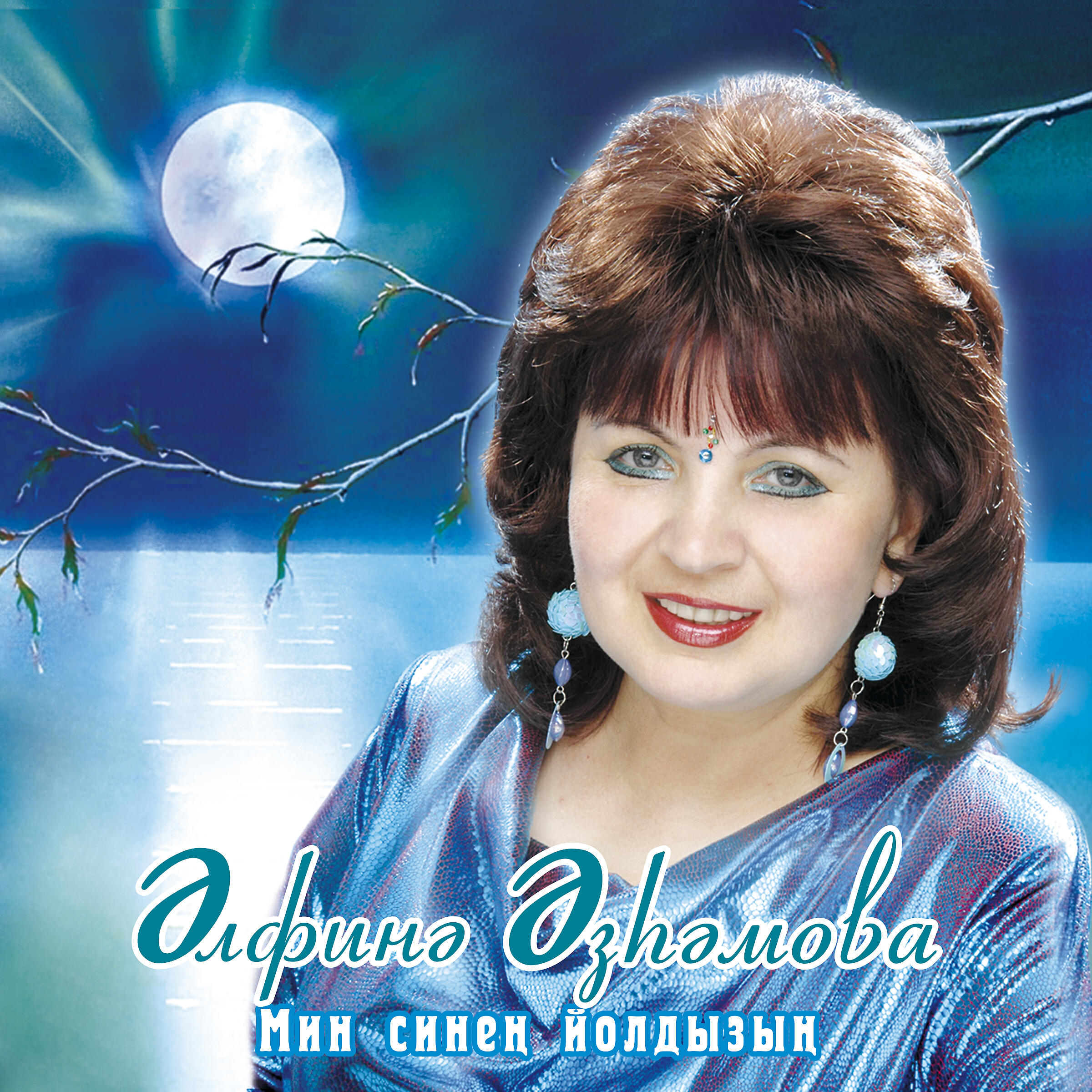 Мина синен яратуын кирэк. Альфина Азгамова. Альфина Азгамова 2022. Татарская певица Альфина Азгамова.