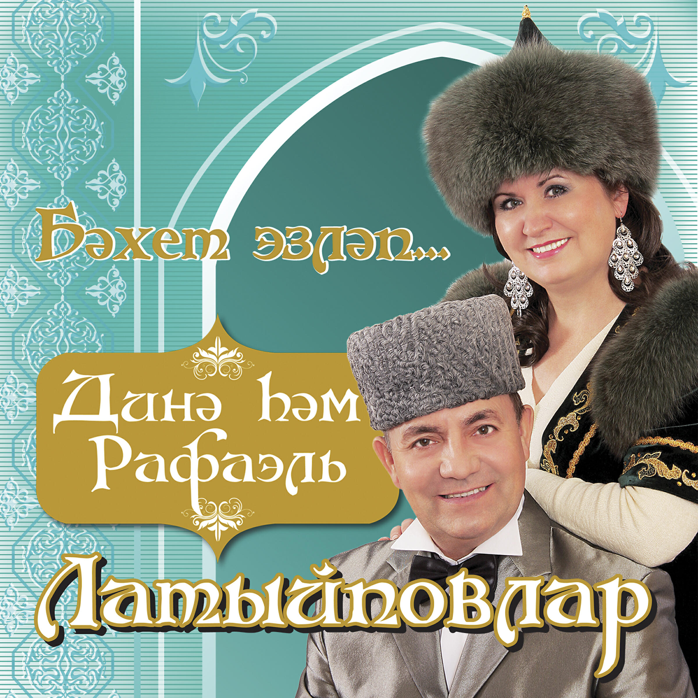 Сборник татарских новинок. Татарские альбомы. Сборник татарских песен. Изге ай Татарская