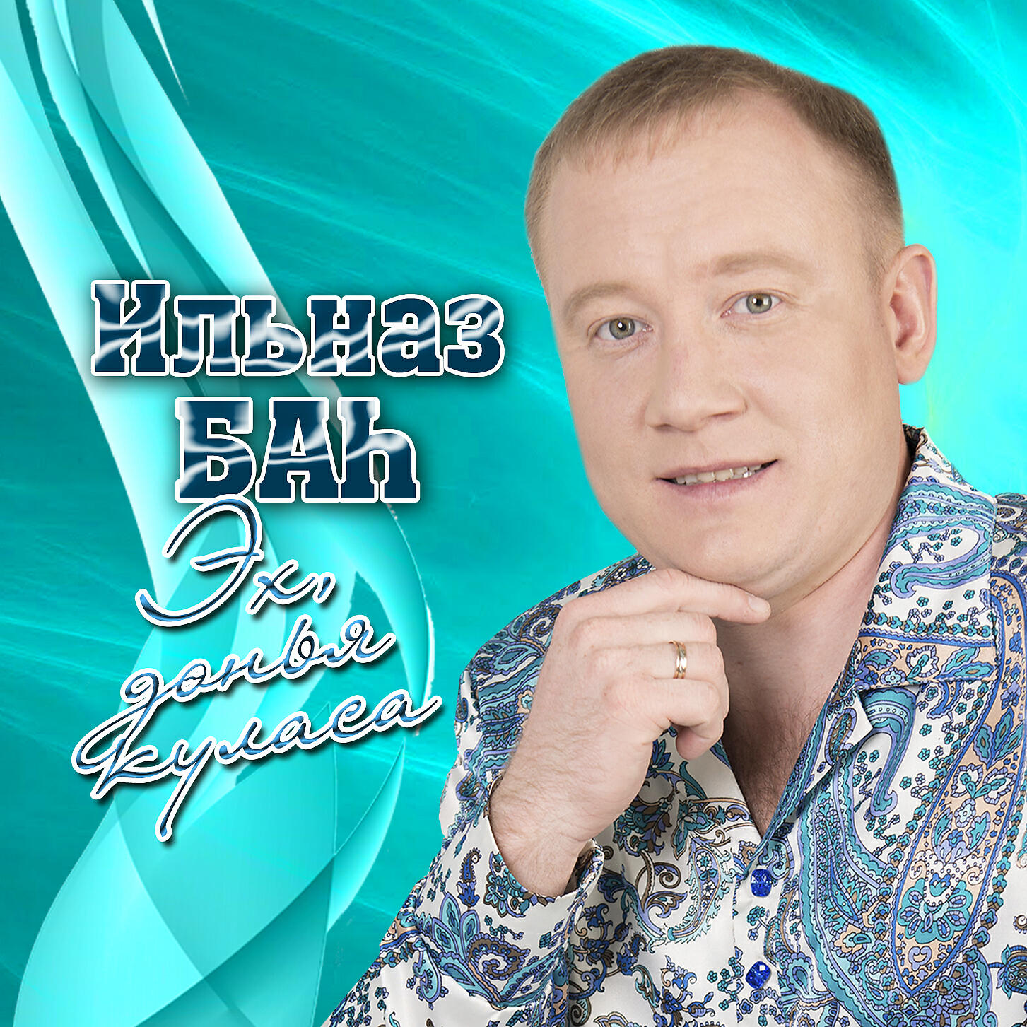 Ильназ Бах и Гузель Идрисова. Татарский певец Ильназ. Бах татарский певец. Ильназ Бах семья