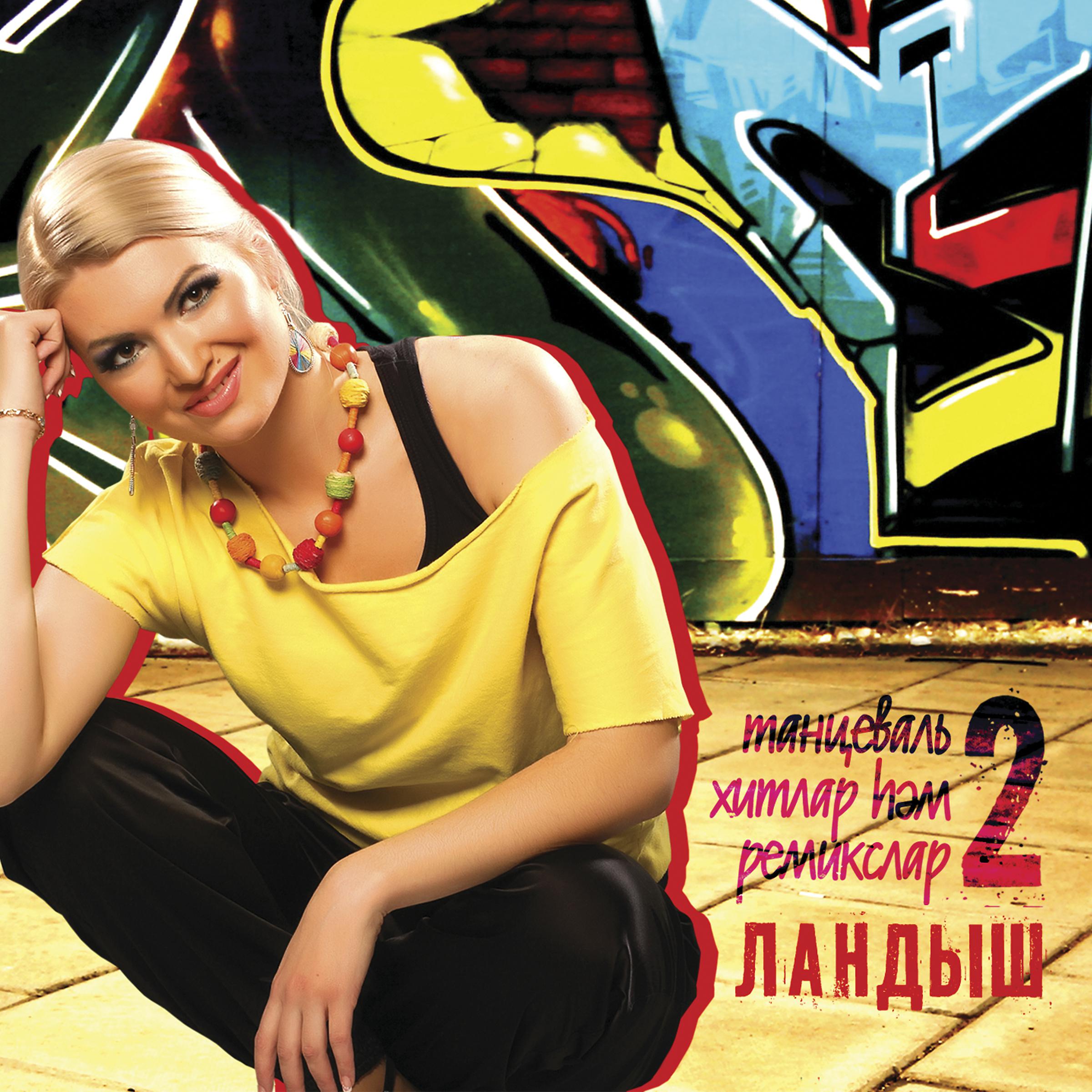 Постер альбома Танцеваль хитлар хэм ремикслар-2