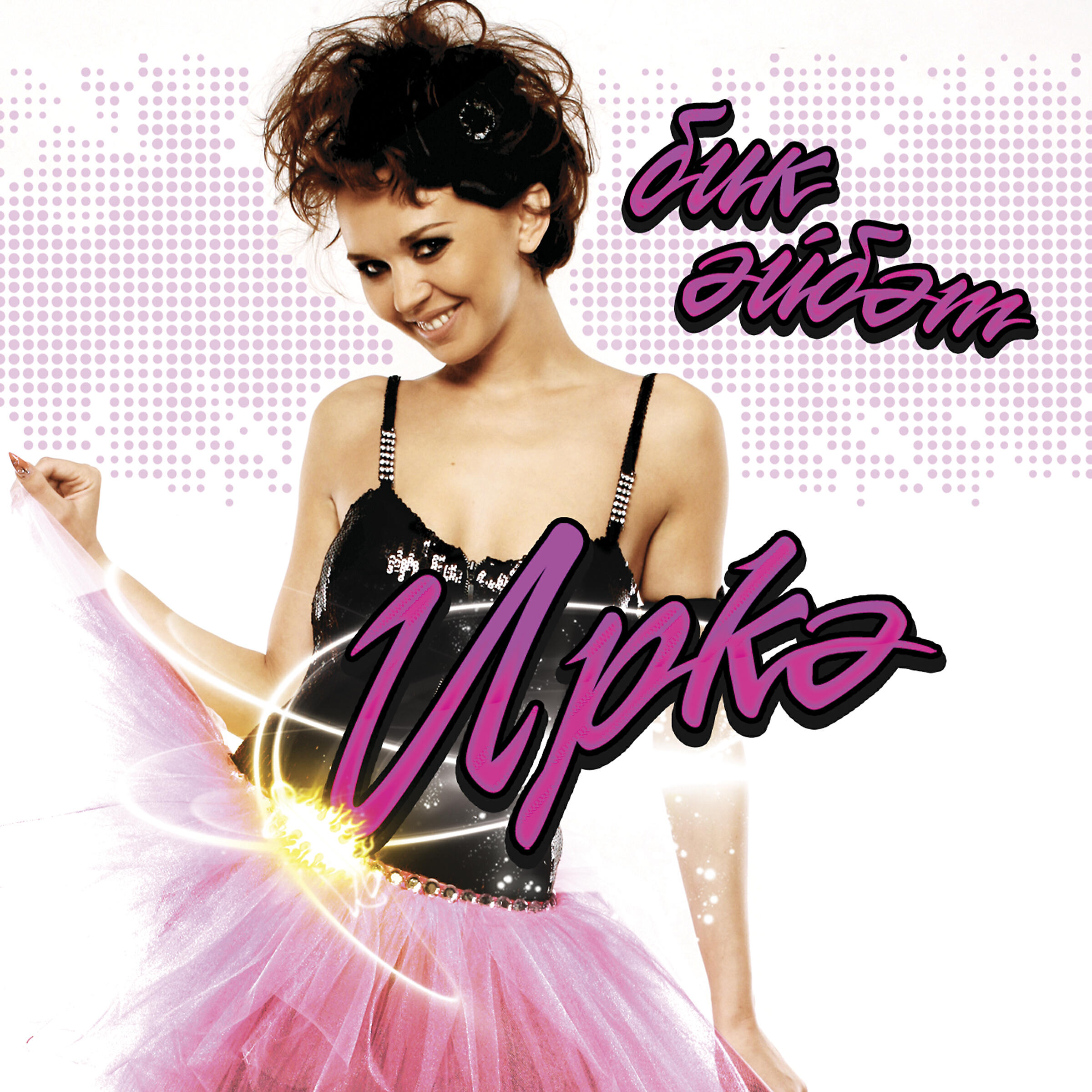 Иркэ. Аке ана текст. Жаным фото. Певица иркэ татарская эстрада. Иркэ жаным.