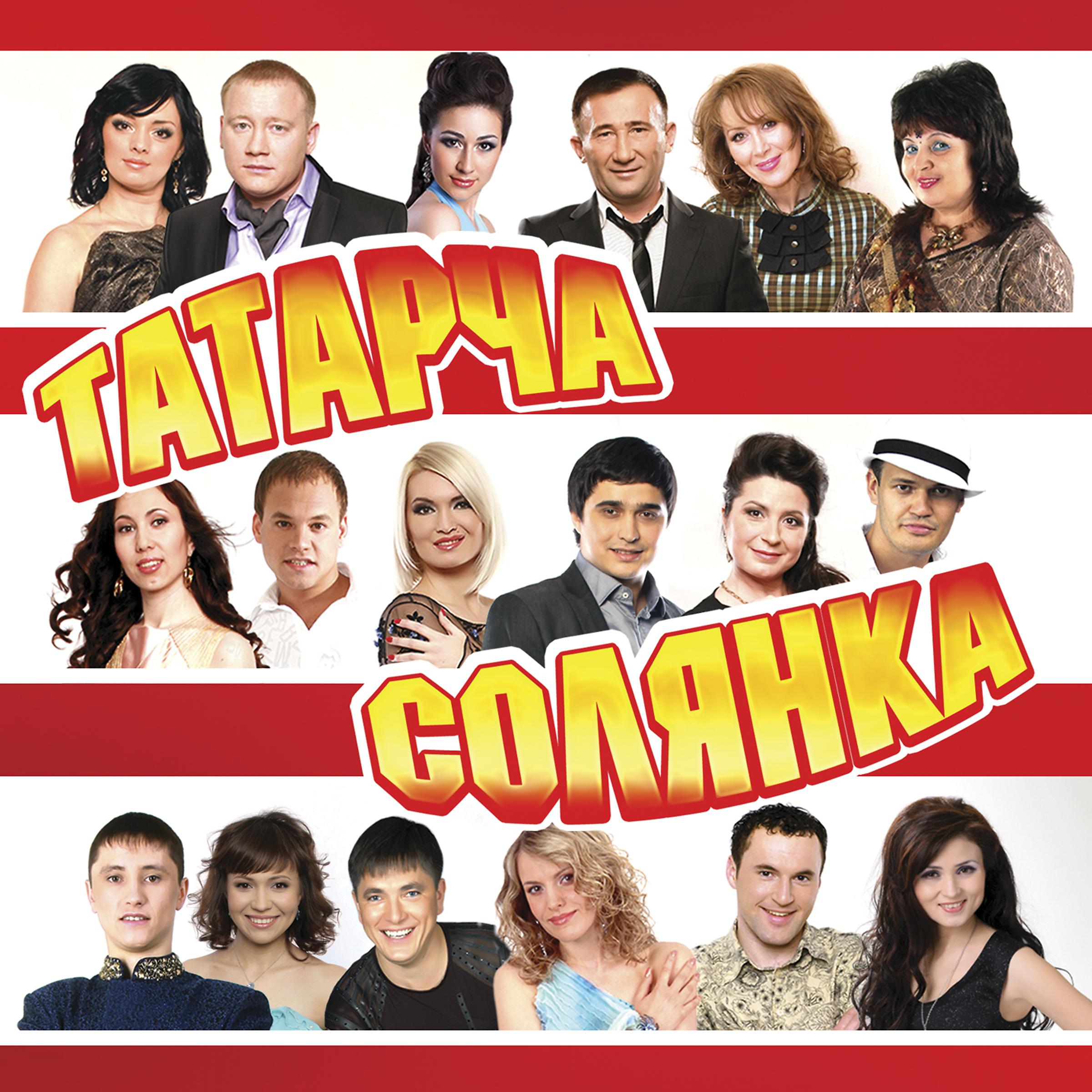 Постер альбома Татарча солянка - 23