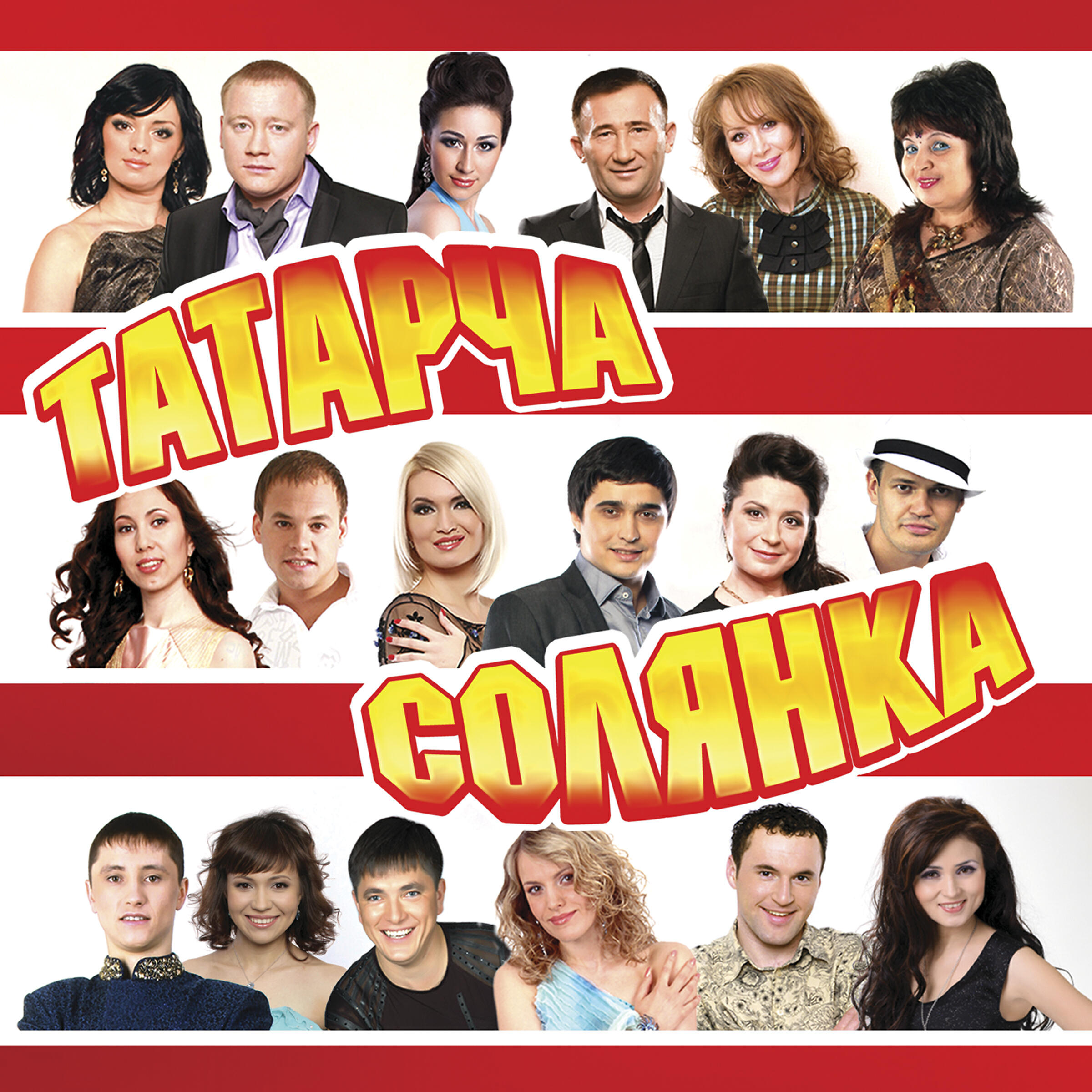Татарча солянка слушать. Татарча солянка слушать