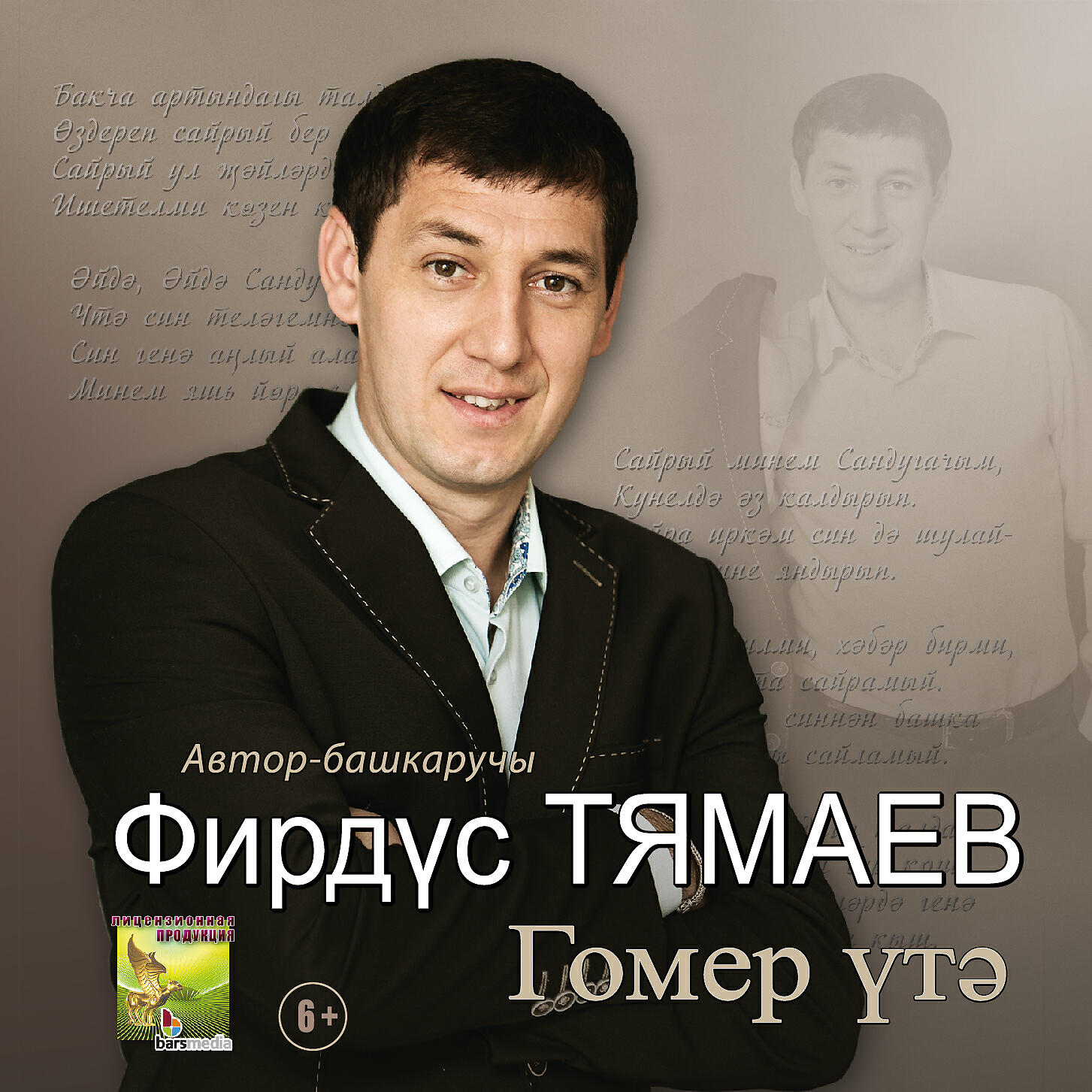 Нэрсэ сон ул бэхет текст фирдус тямаев. Тямаев. Автограф Фирдуса Тямаева. Фирдус Алиев.