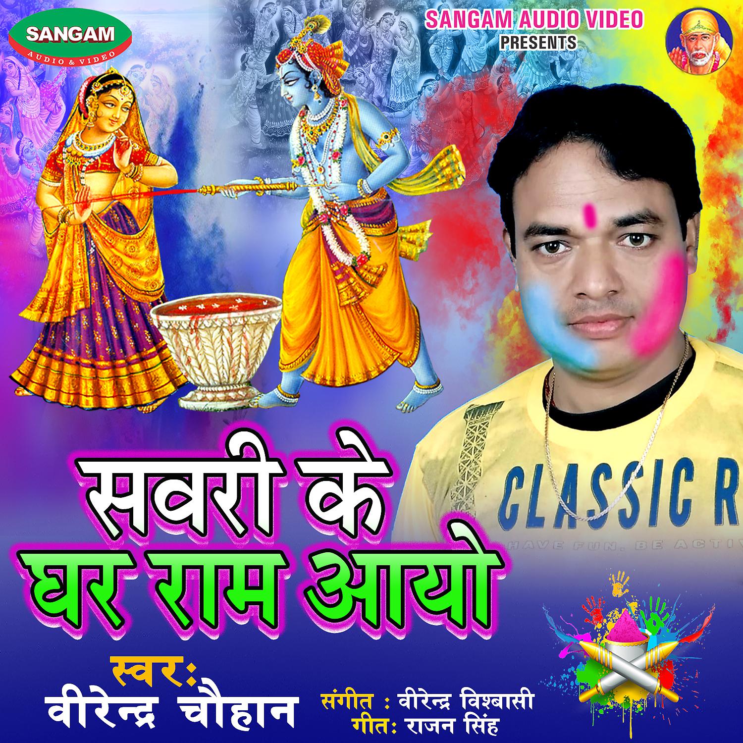 Постер альбома Sawari Ke Ghar Ram Aayo