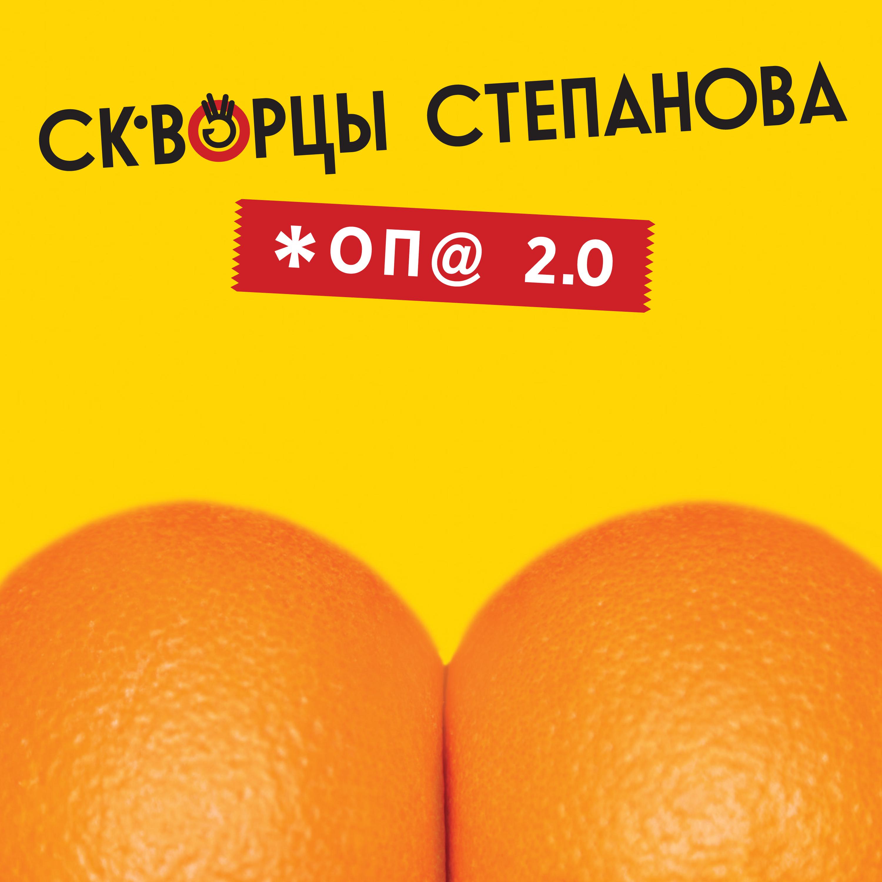 Постер альбома Жопа 2.0