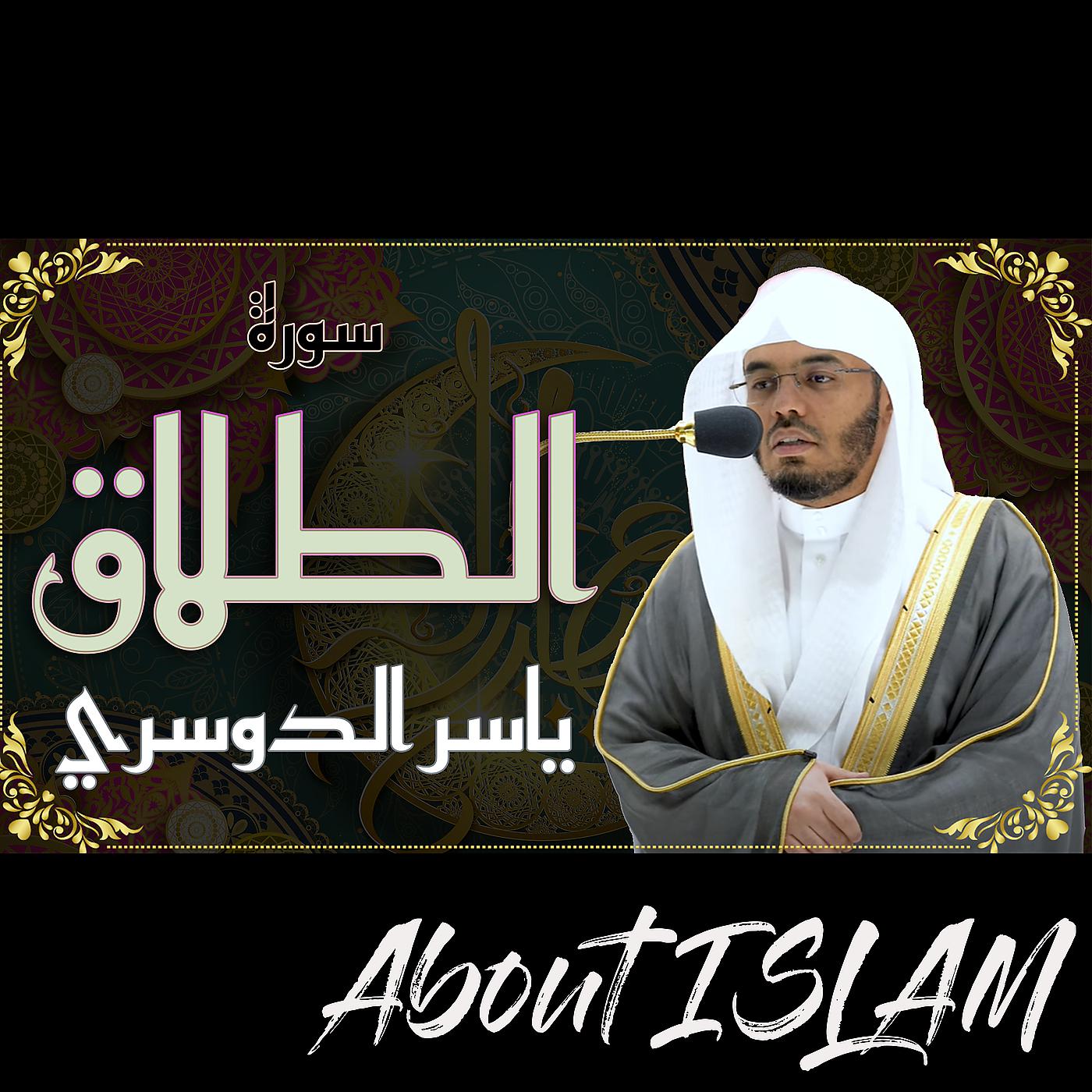 Постер альбома سورة الطلاق ياسر الدوسري