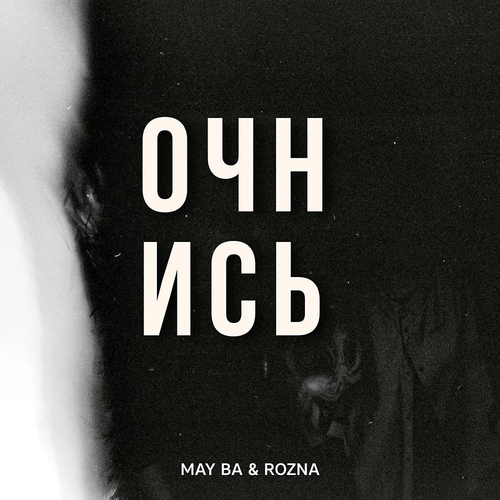 Постер альбома Очнись (Prod. By Clouds production)