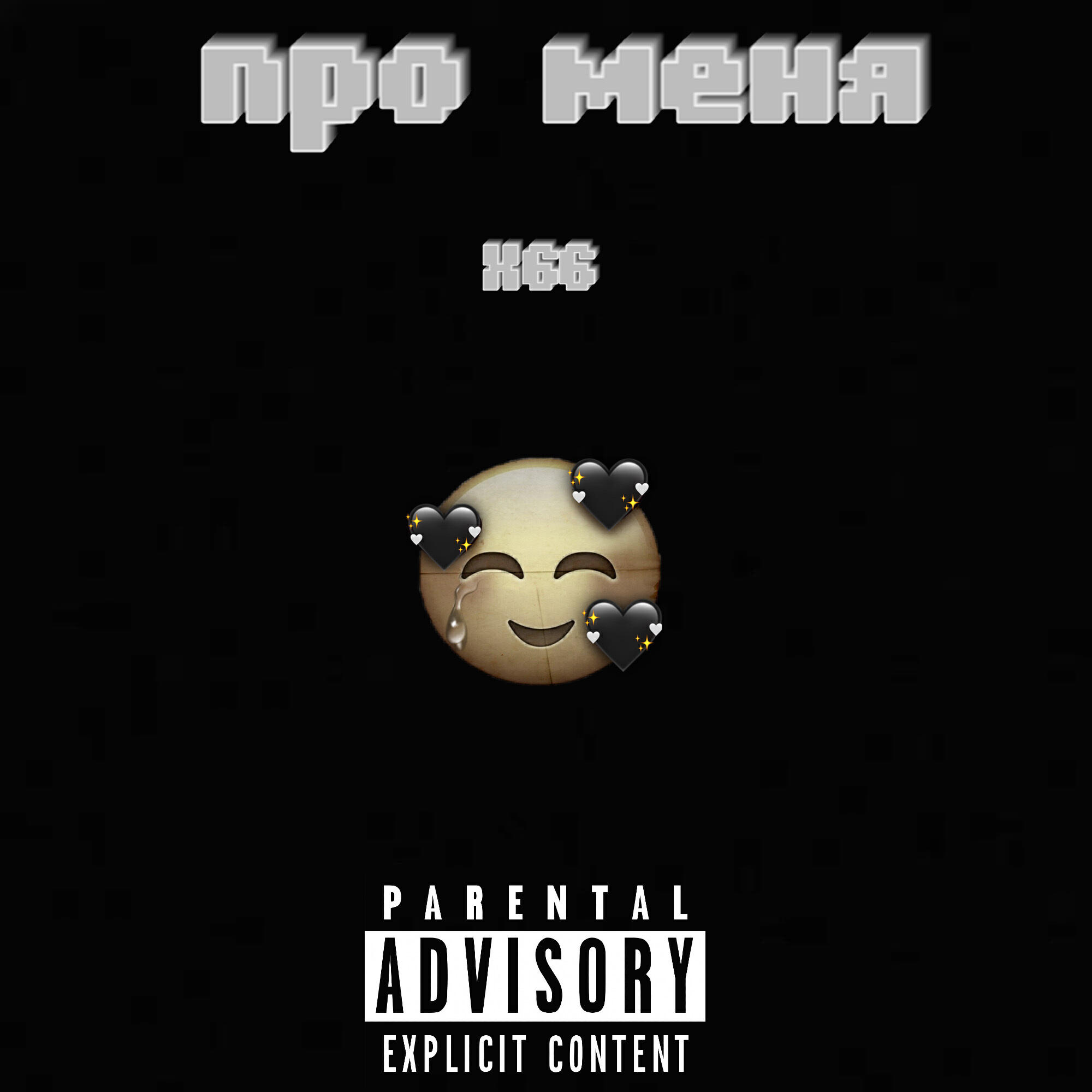 X66 - Двести двадцать