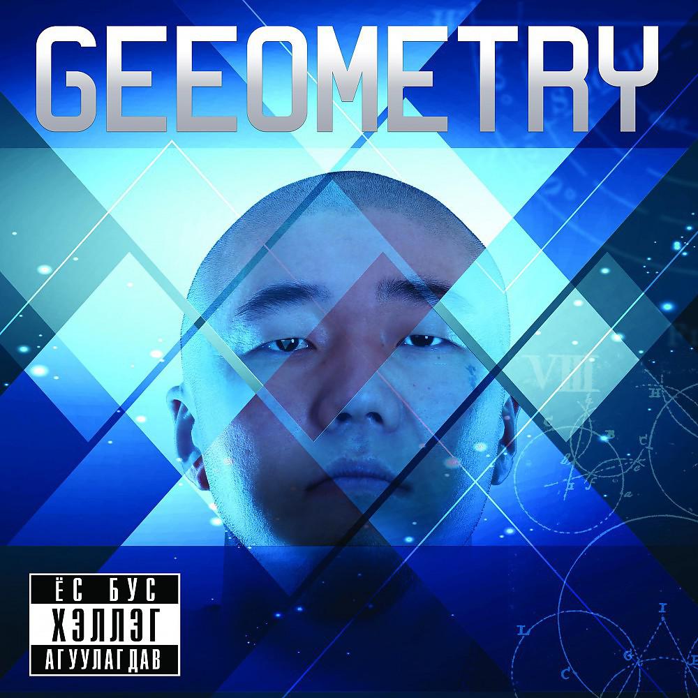 Постер альбома Geeometry