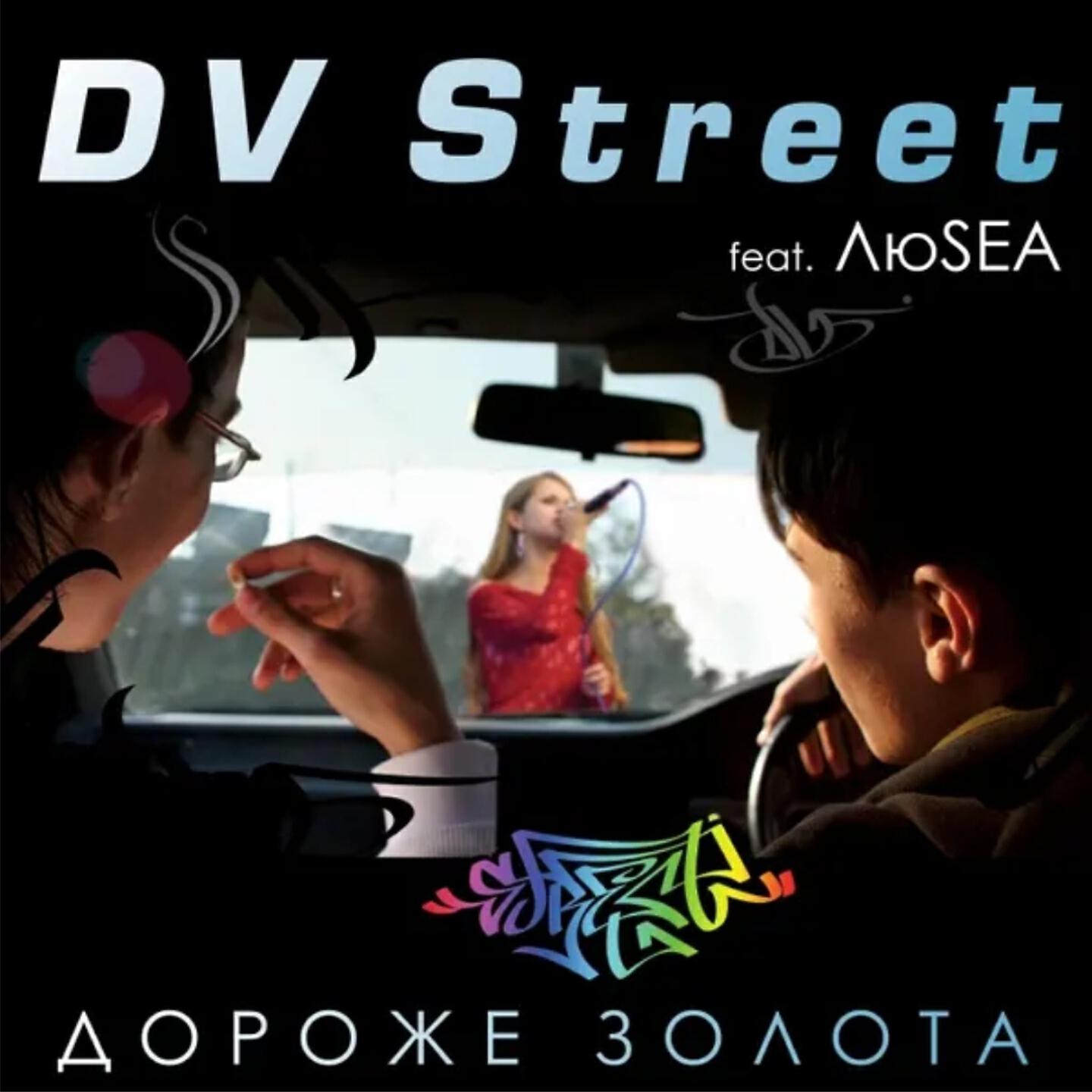 Дороже золота. Dv street люsea. Dv street - дороже золота (feat. Dv street дороже золота. Dv street люся алексеенко.
