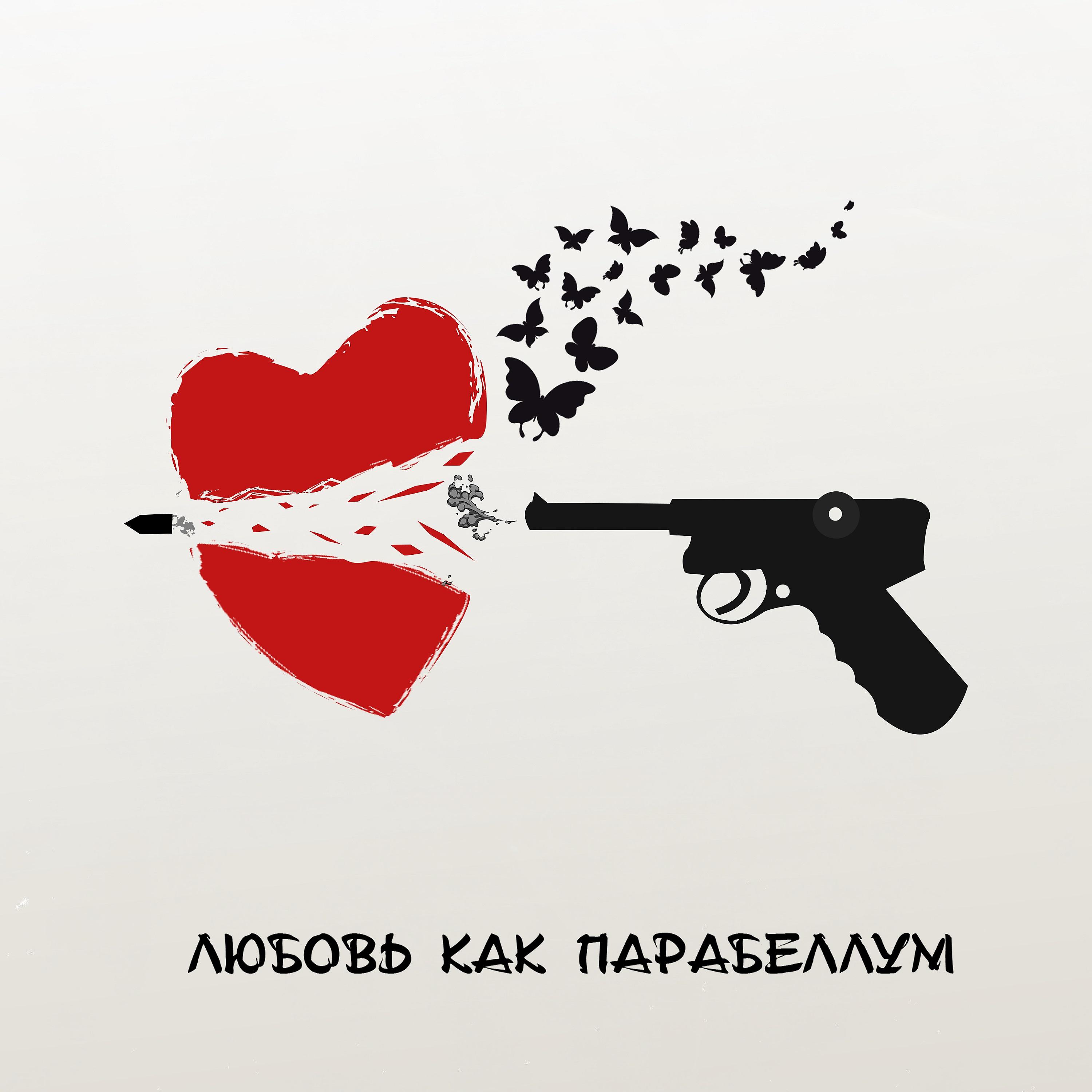 Постер альбома Любовь как парабеллум