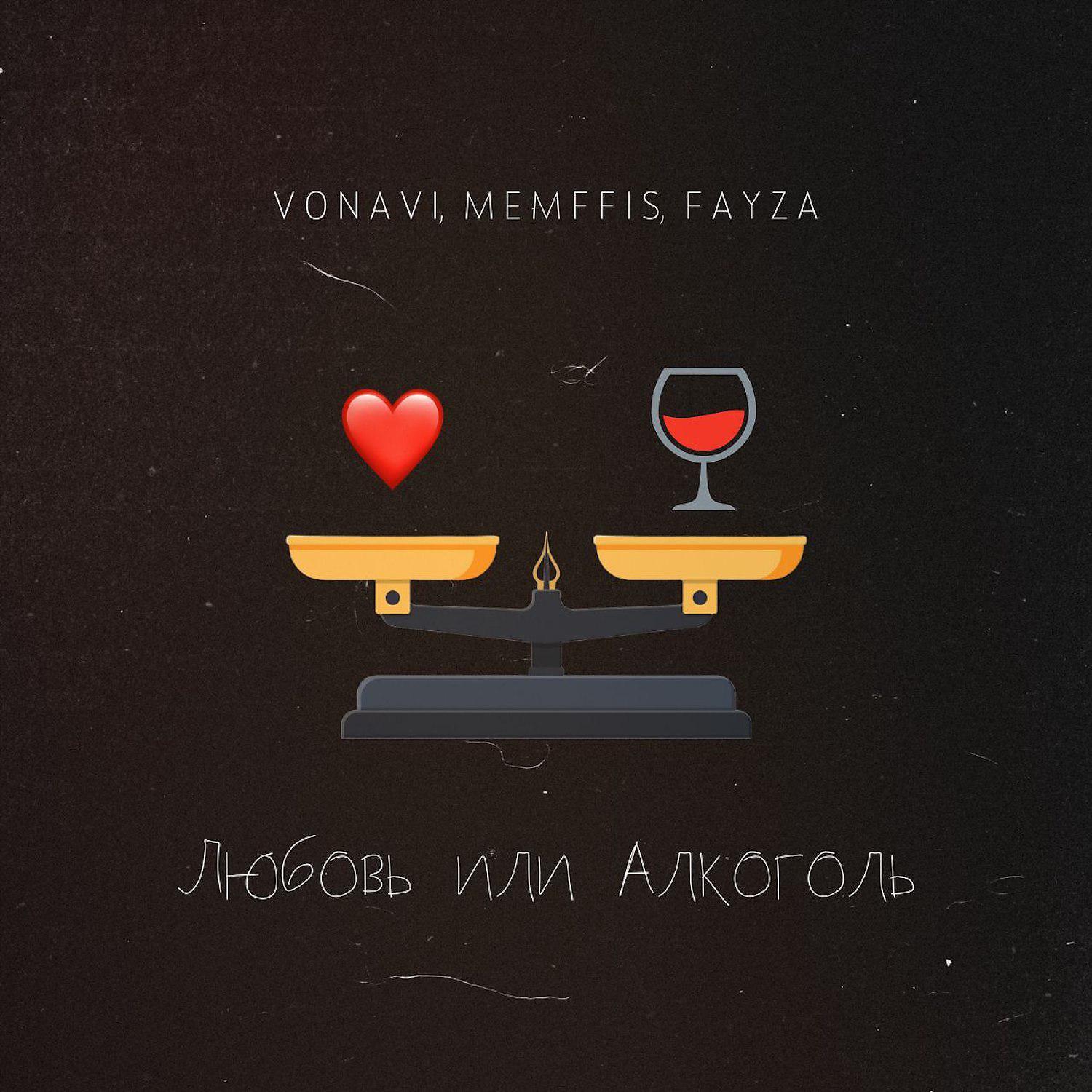 Постер альбома Любовь или алкоголь