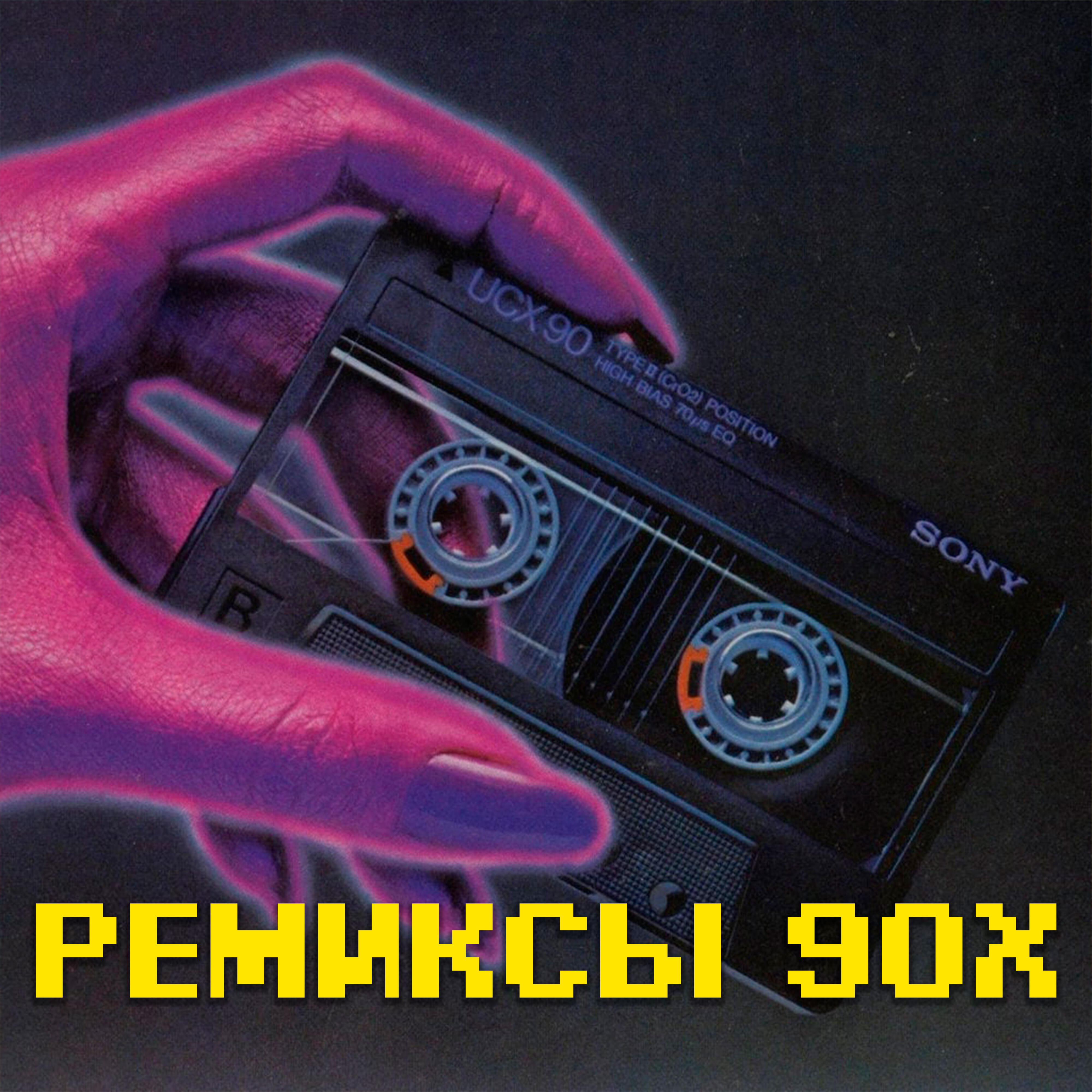 Виктор Цой, Dj Max Korovaev - Последний герой remix DJ Max Korovaev