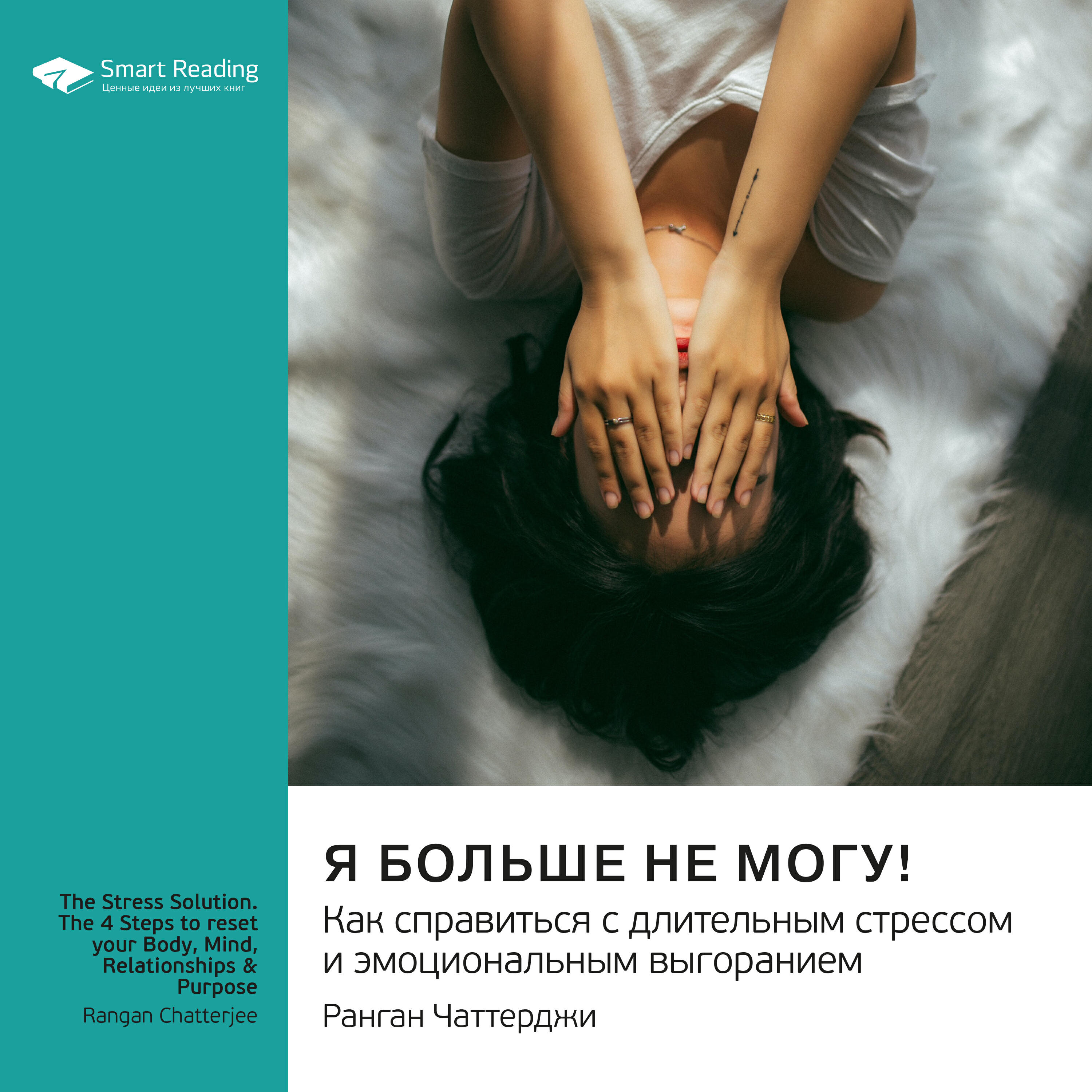 Постер альбома Я больше не могу! Как справиться с длительным стрессом и эмоциональным выгоранием. Ранган Чаттерджи. Саммари