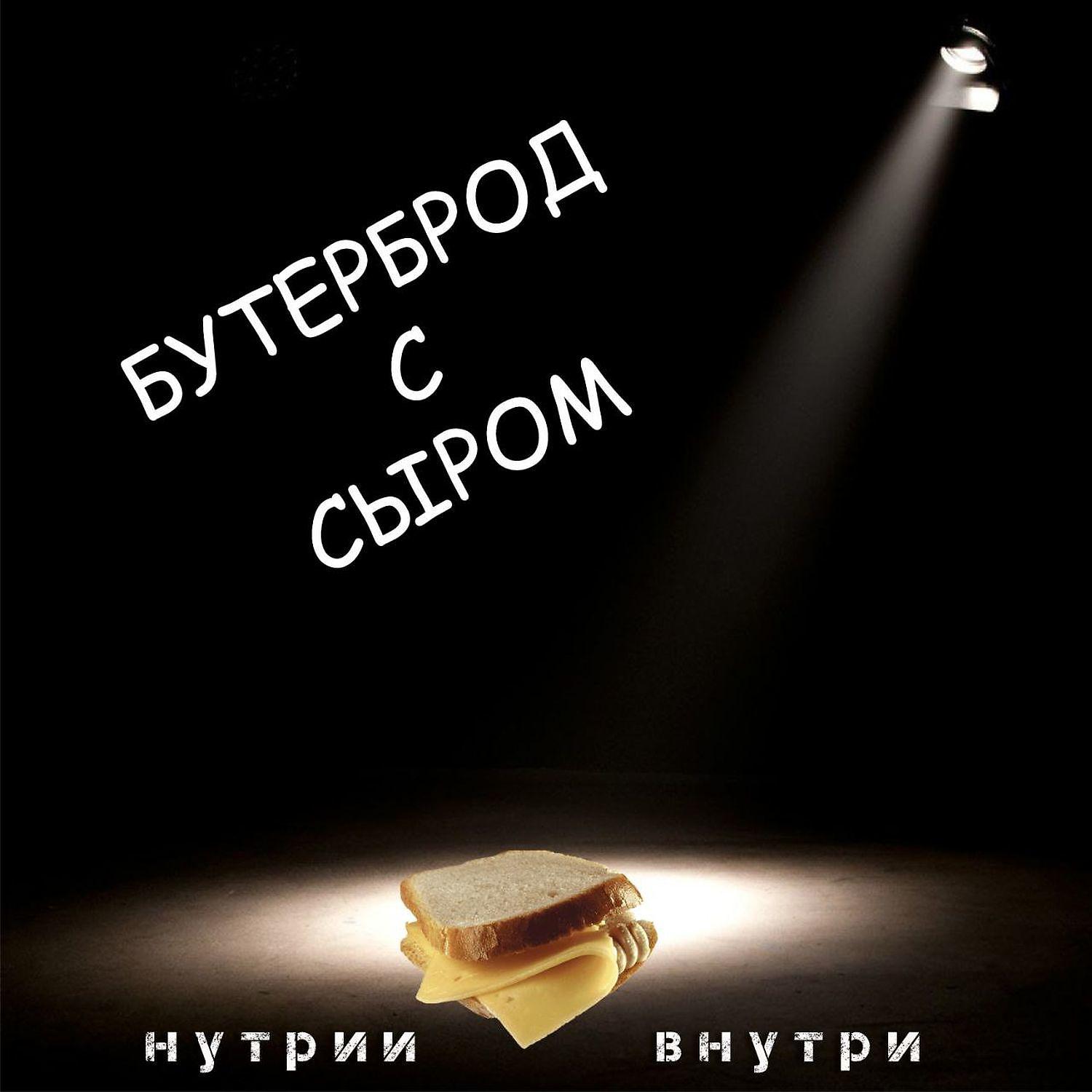 Постер альбома Бутерброд с сыром