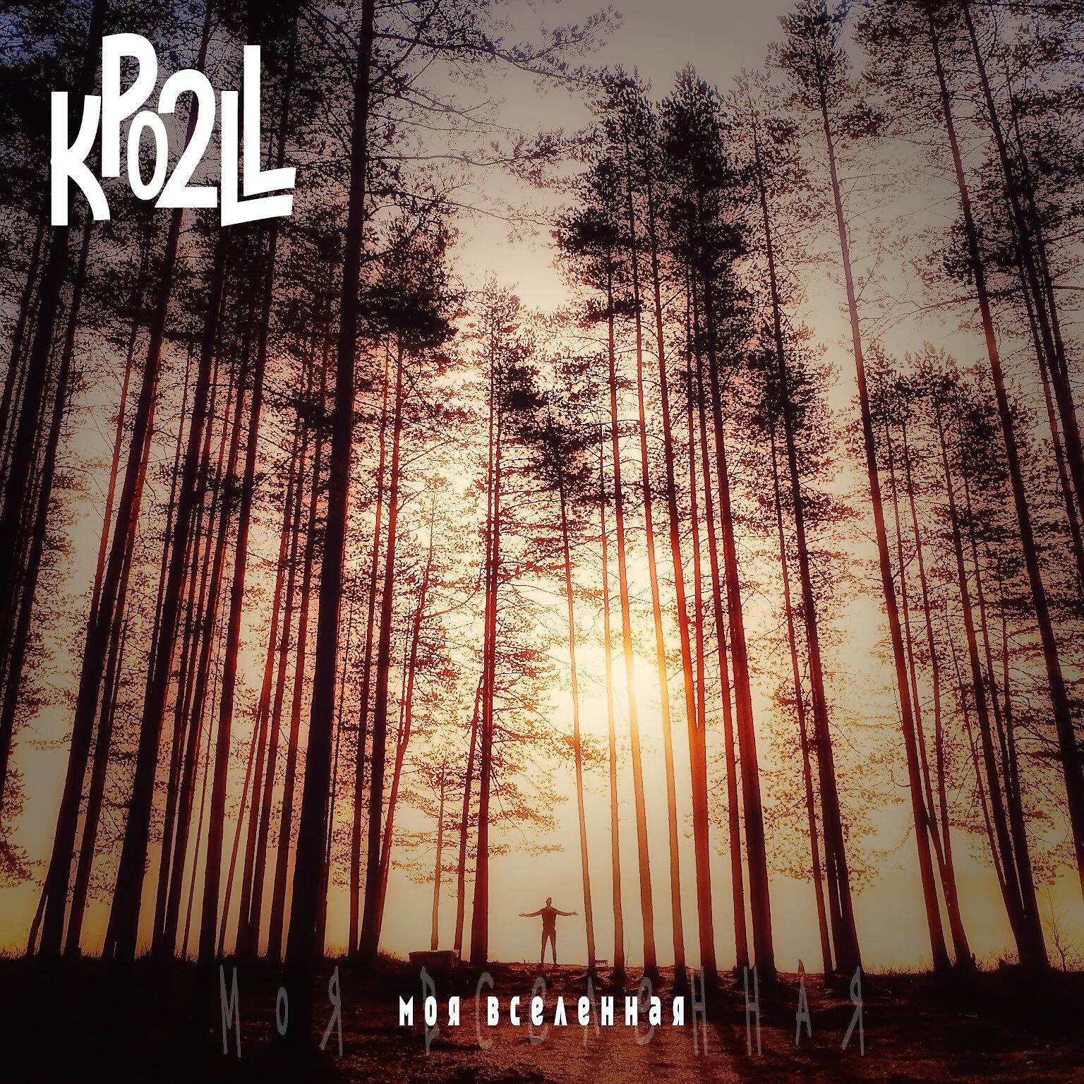 Альбом Моя вселенная исполнителя Kpo2LL