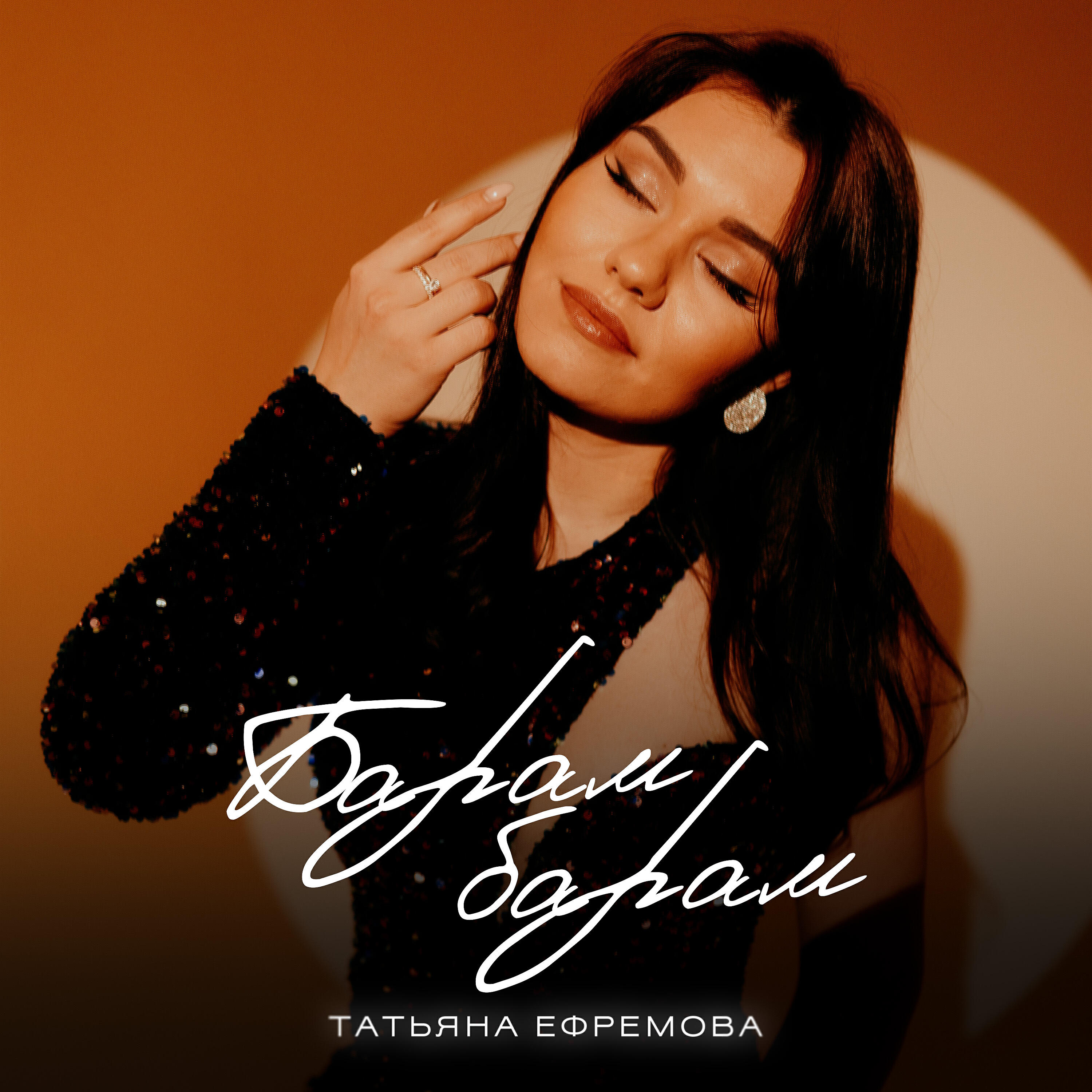 Альбом Барам-барам исполнителя Татьяна Ефремова