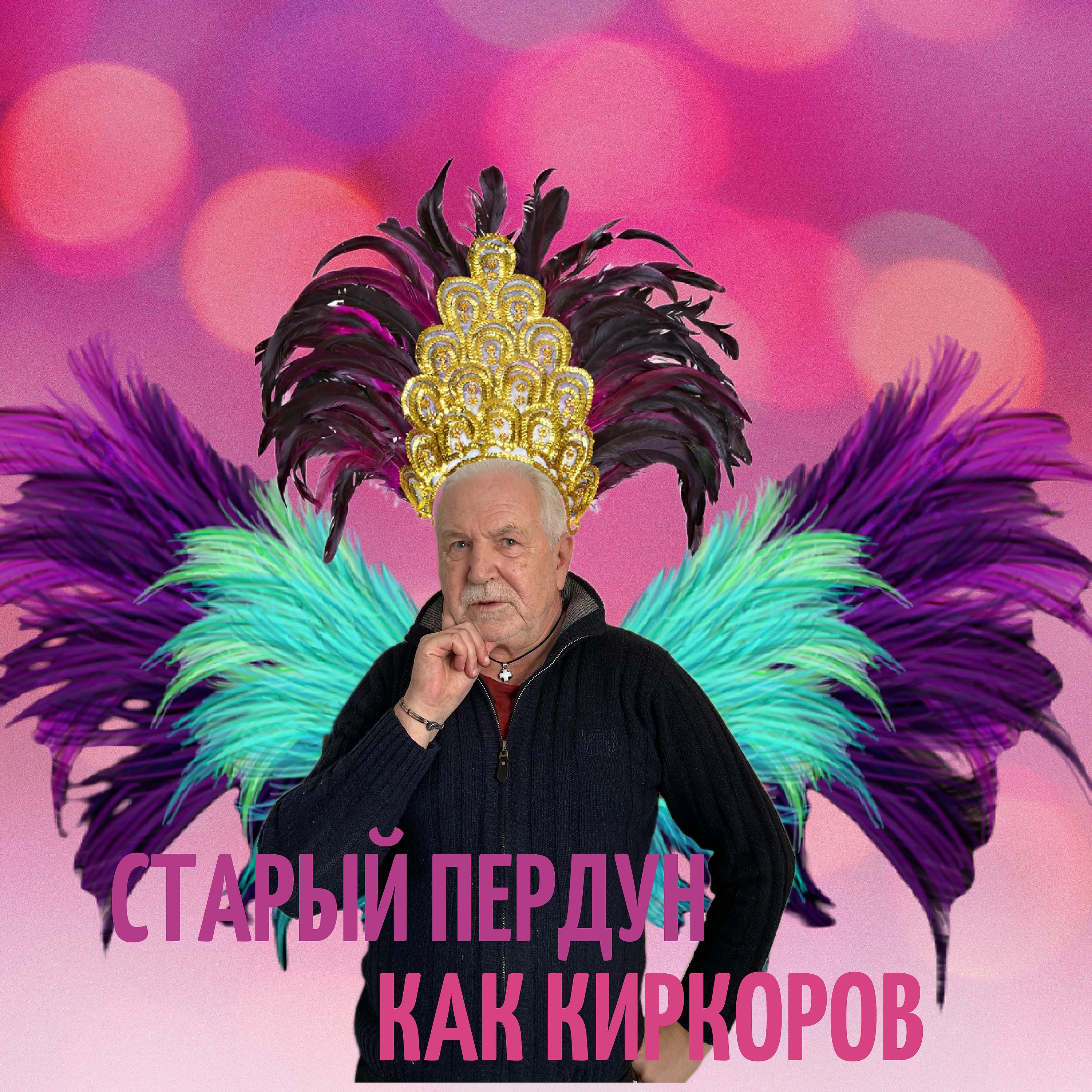 Постер альбома Как Киркоров
