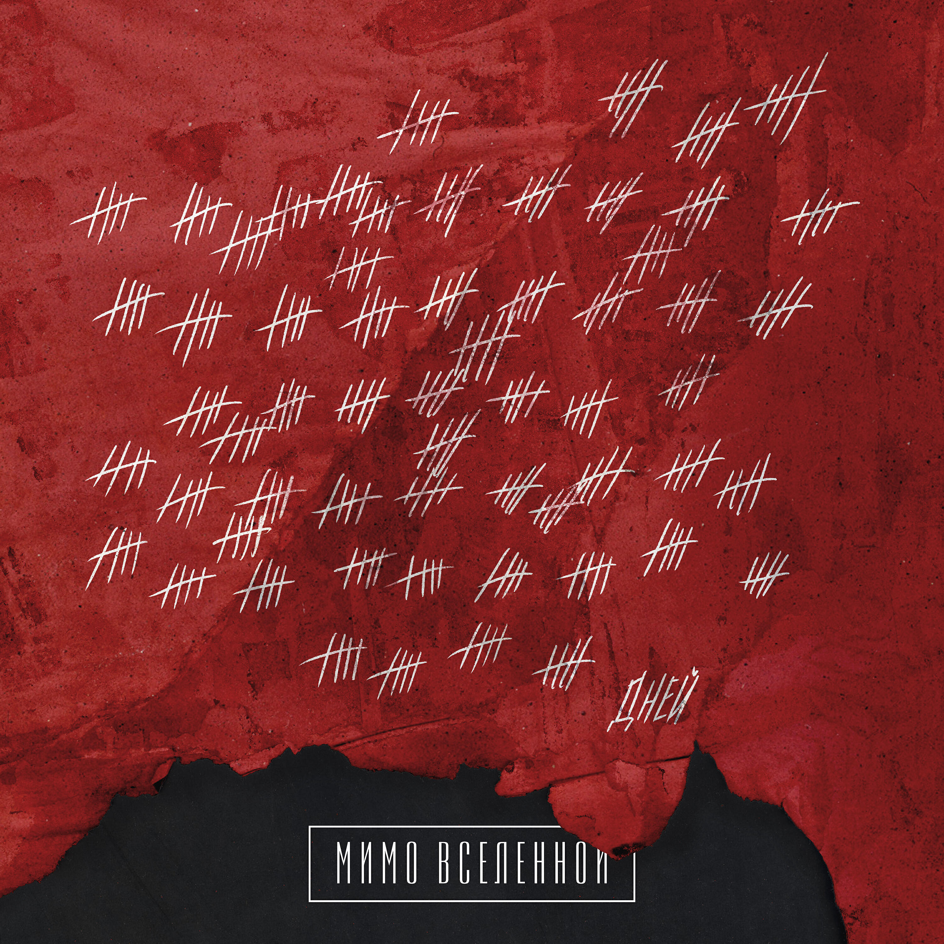 Мимо вселенной тексты. Мимо вселенной альбом. Мимо вселенной нервы. Мимо вселенной альбом. Мимо вселенной тексты.