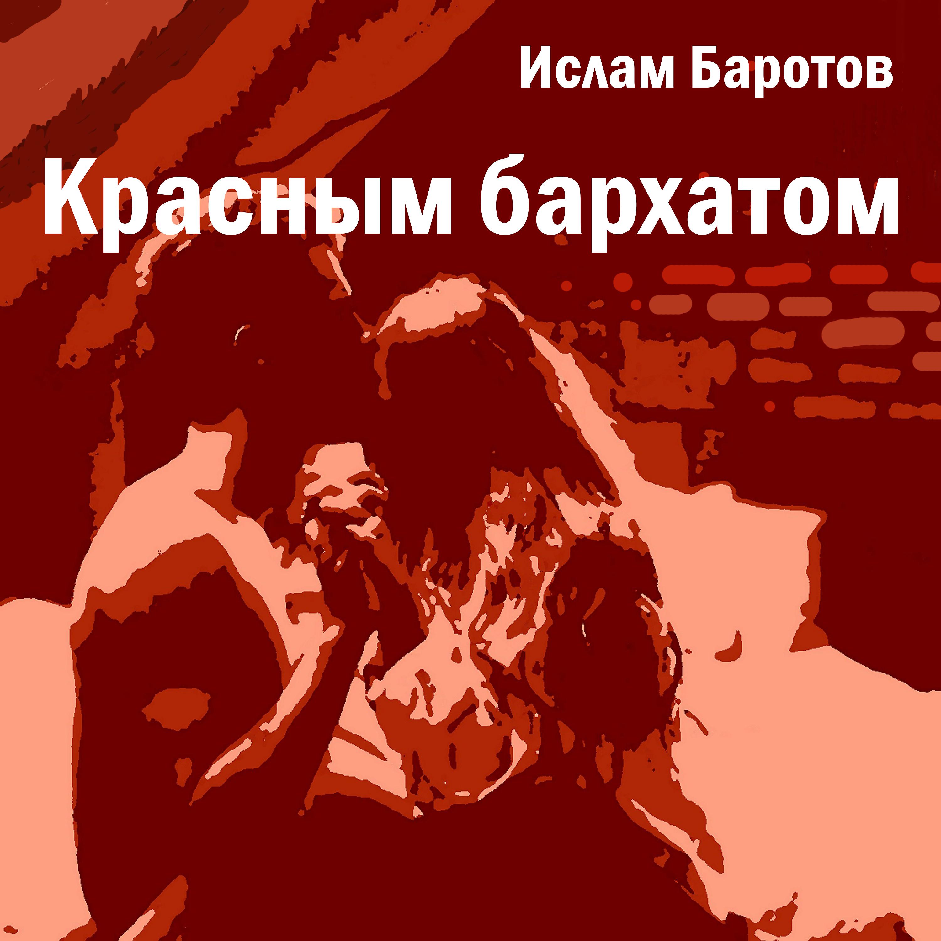 Постер альбома Красным бархатом