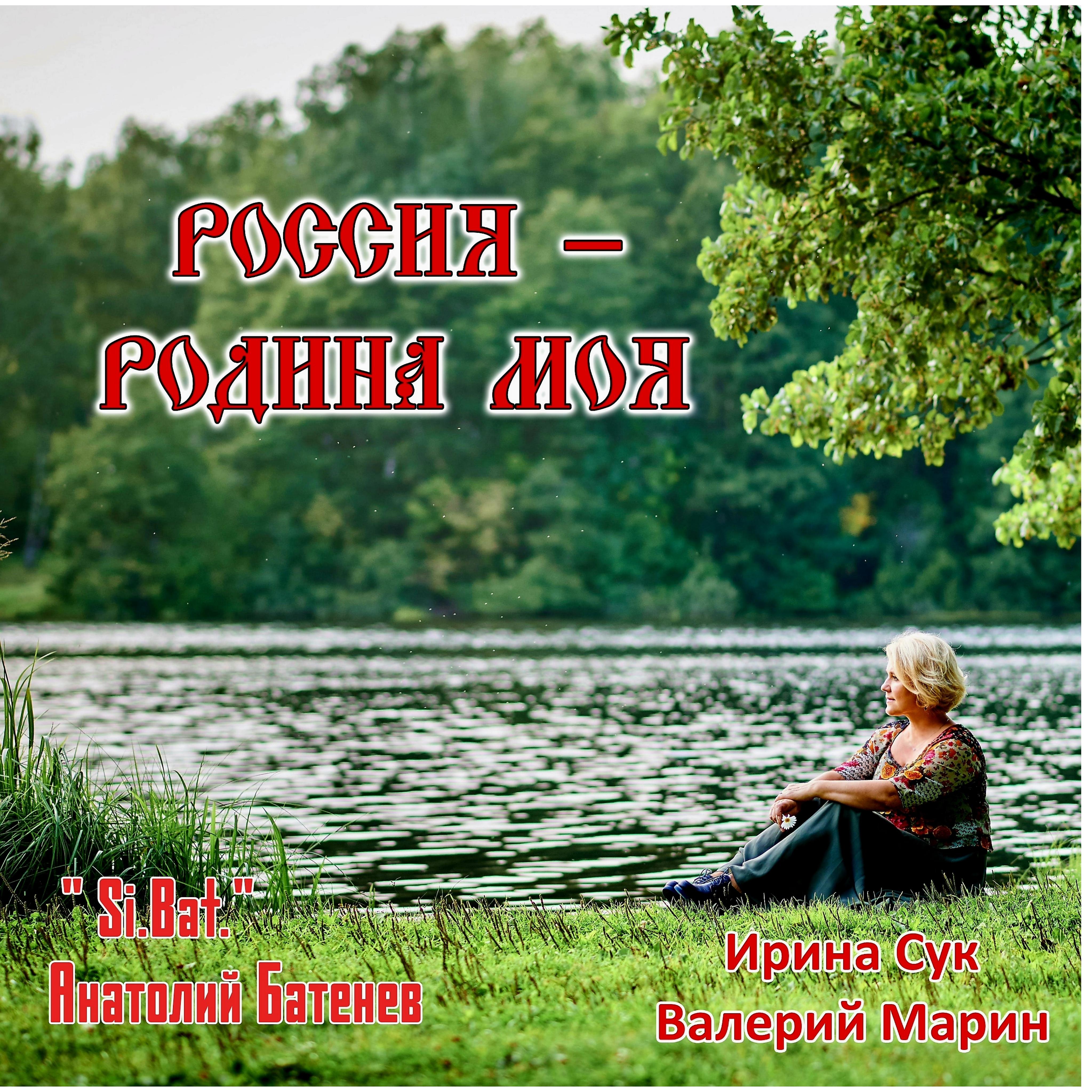 Постер альбома Россия - Родина моя