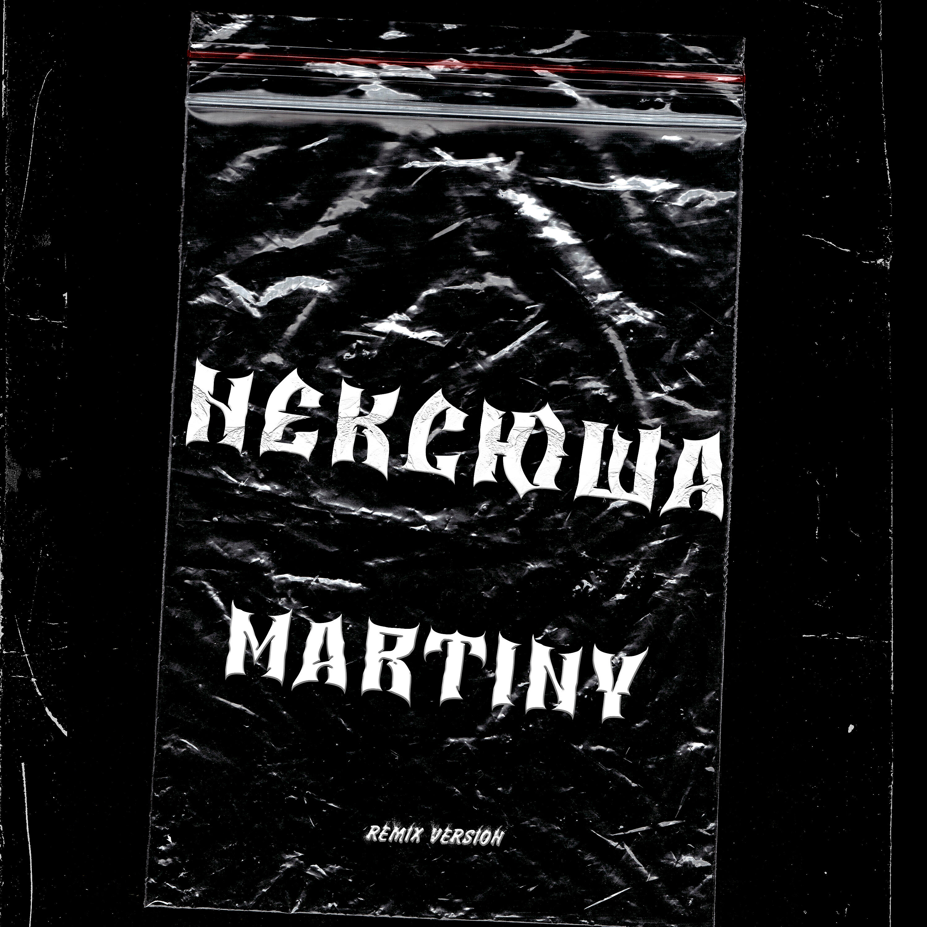 MARTINY - Нексюша (Remix Version)