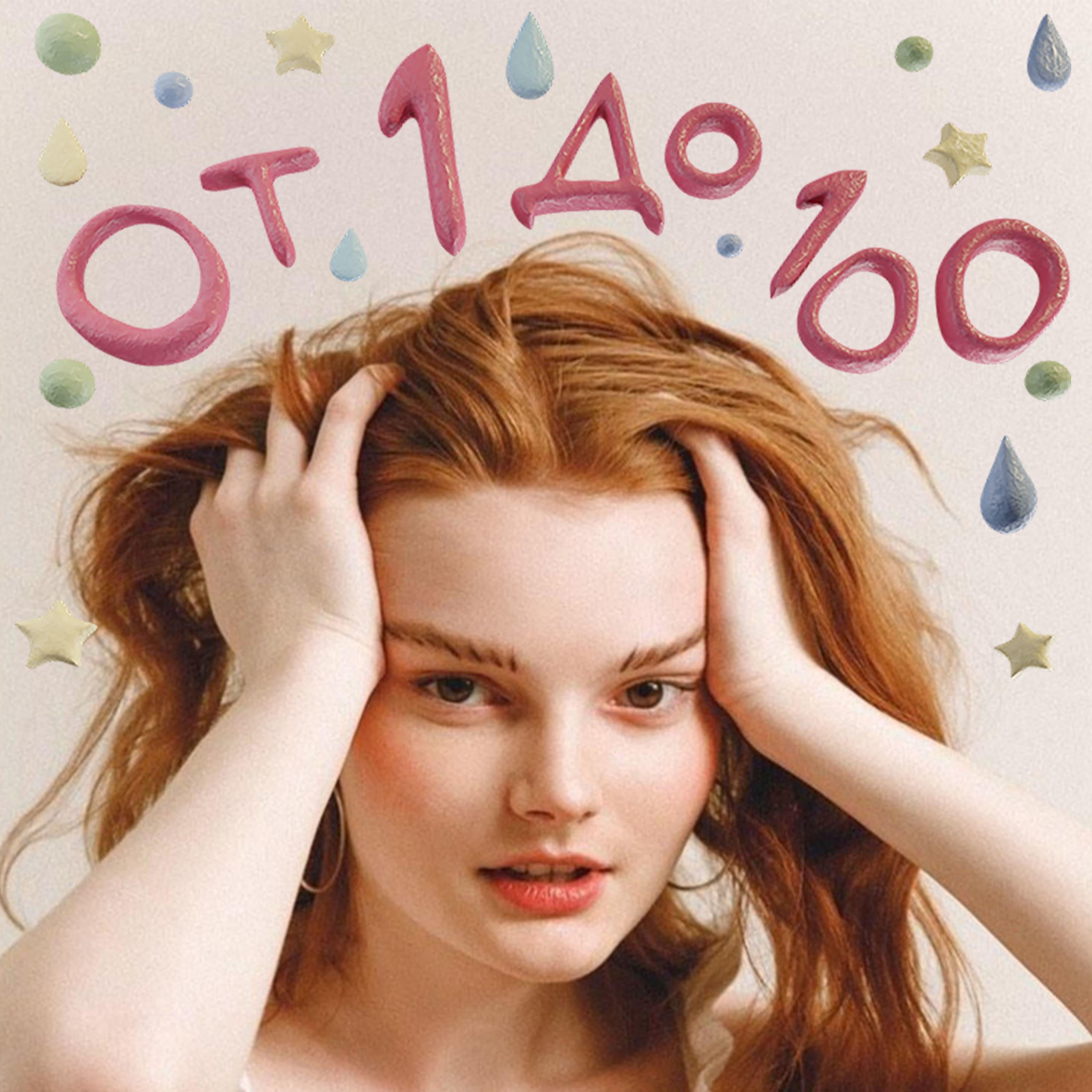 Постер альбома От 1 До 100