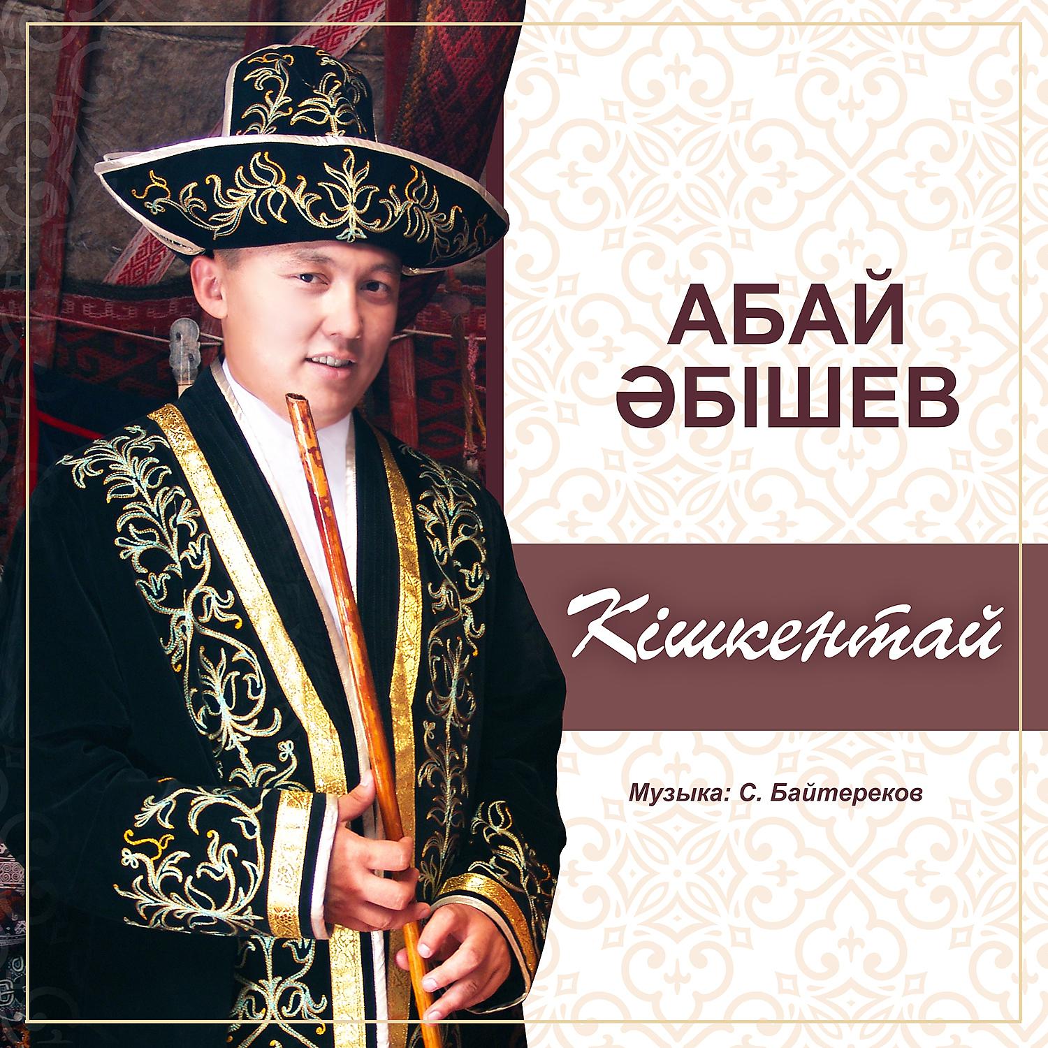 Постер альбома Кішкентай
